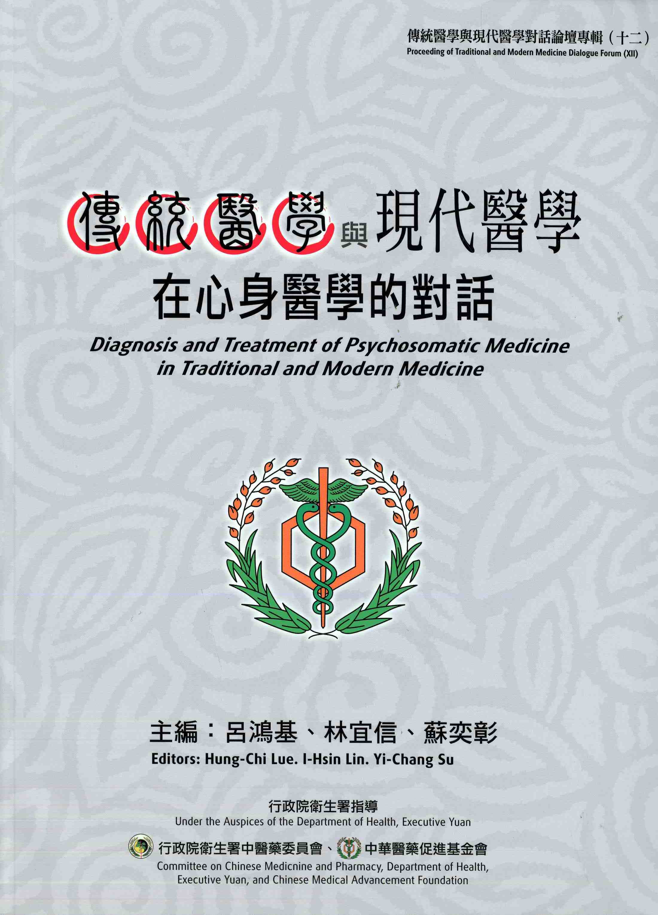 傳統醫學與現代醫學對話論壇專輯(十二)傳統醫學與現代醫學在心身醫學的對話