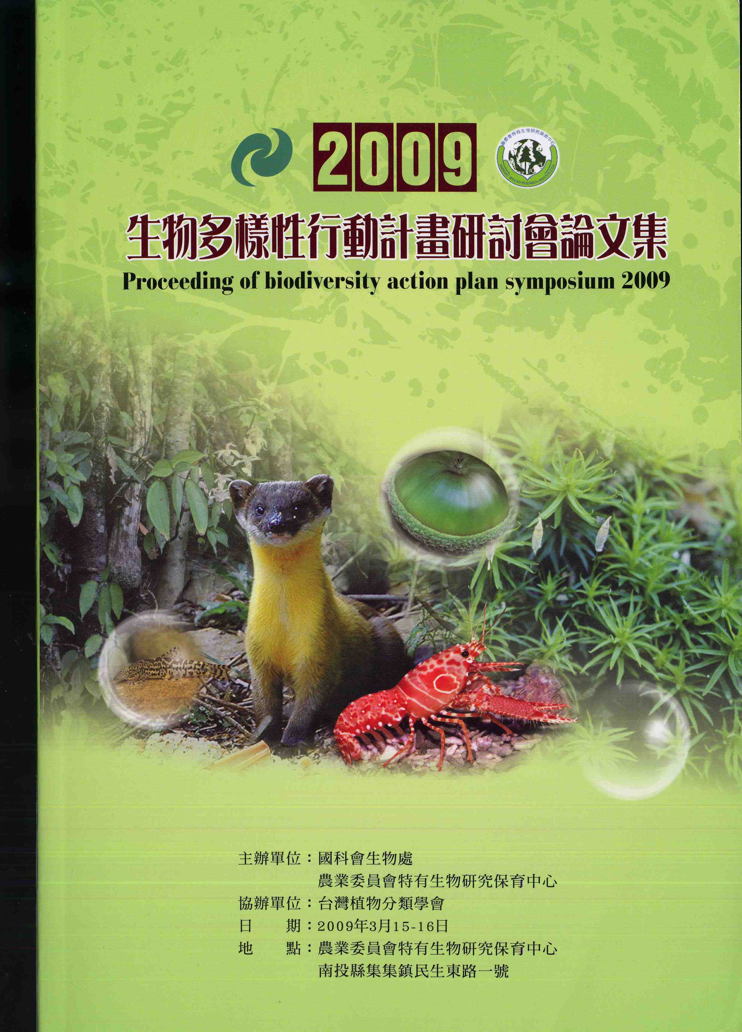 2009生物多樣性行動計畫研討會論文集