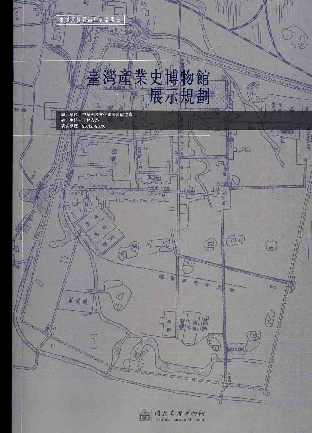 臺灣產業史博物館展示規劃