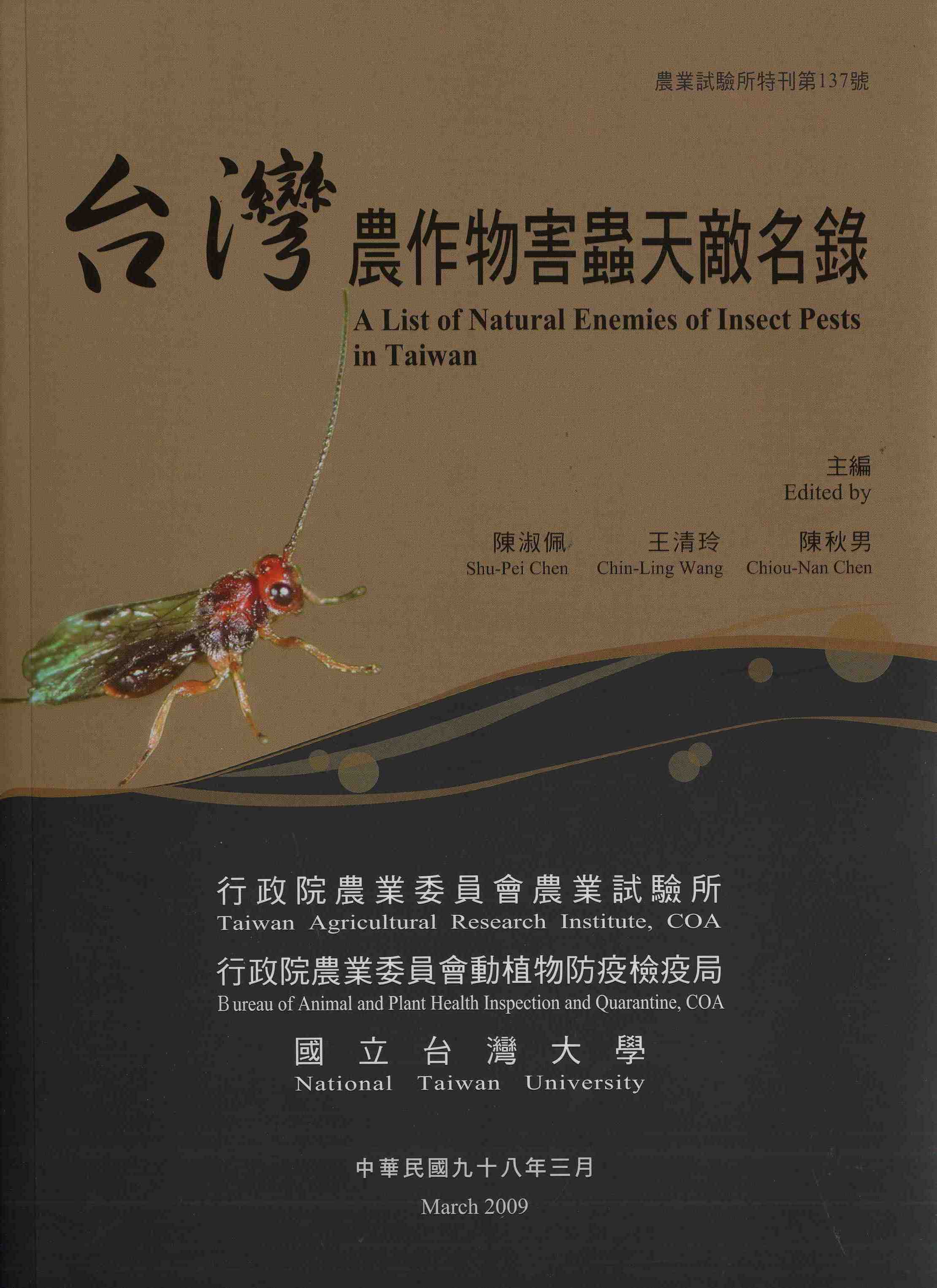 臺灣農作物害蟲天敵名錄