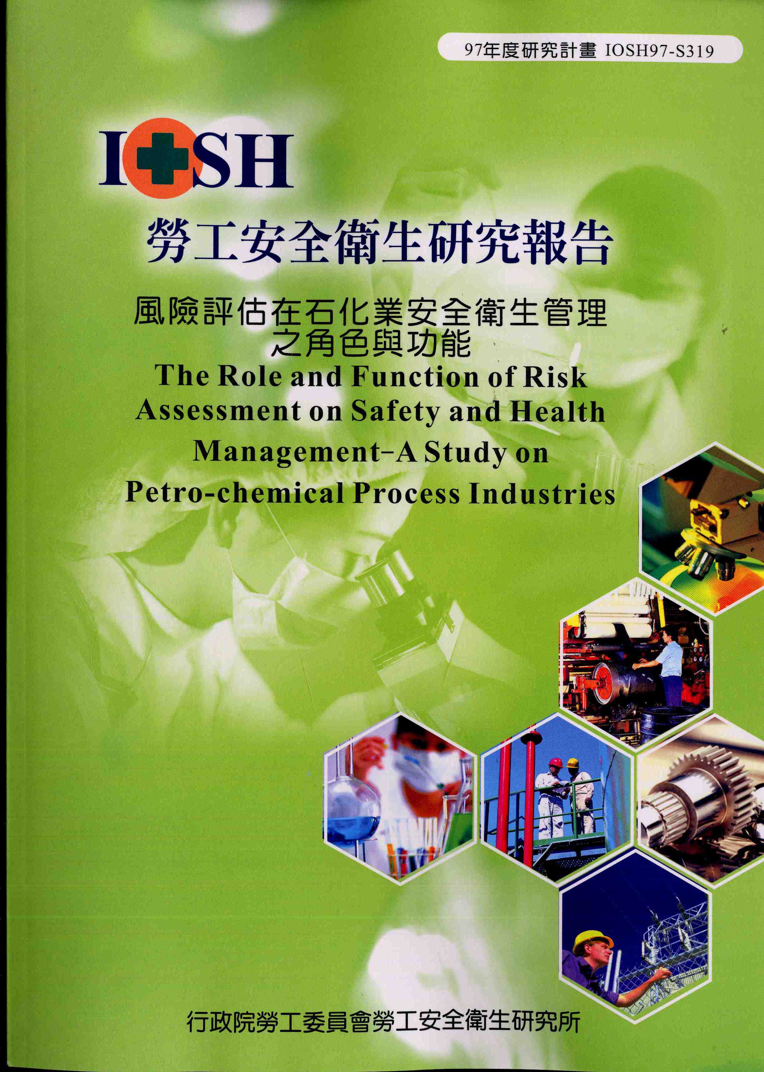 風險評估在石化業安全衛生管理之角色與功能