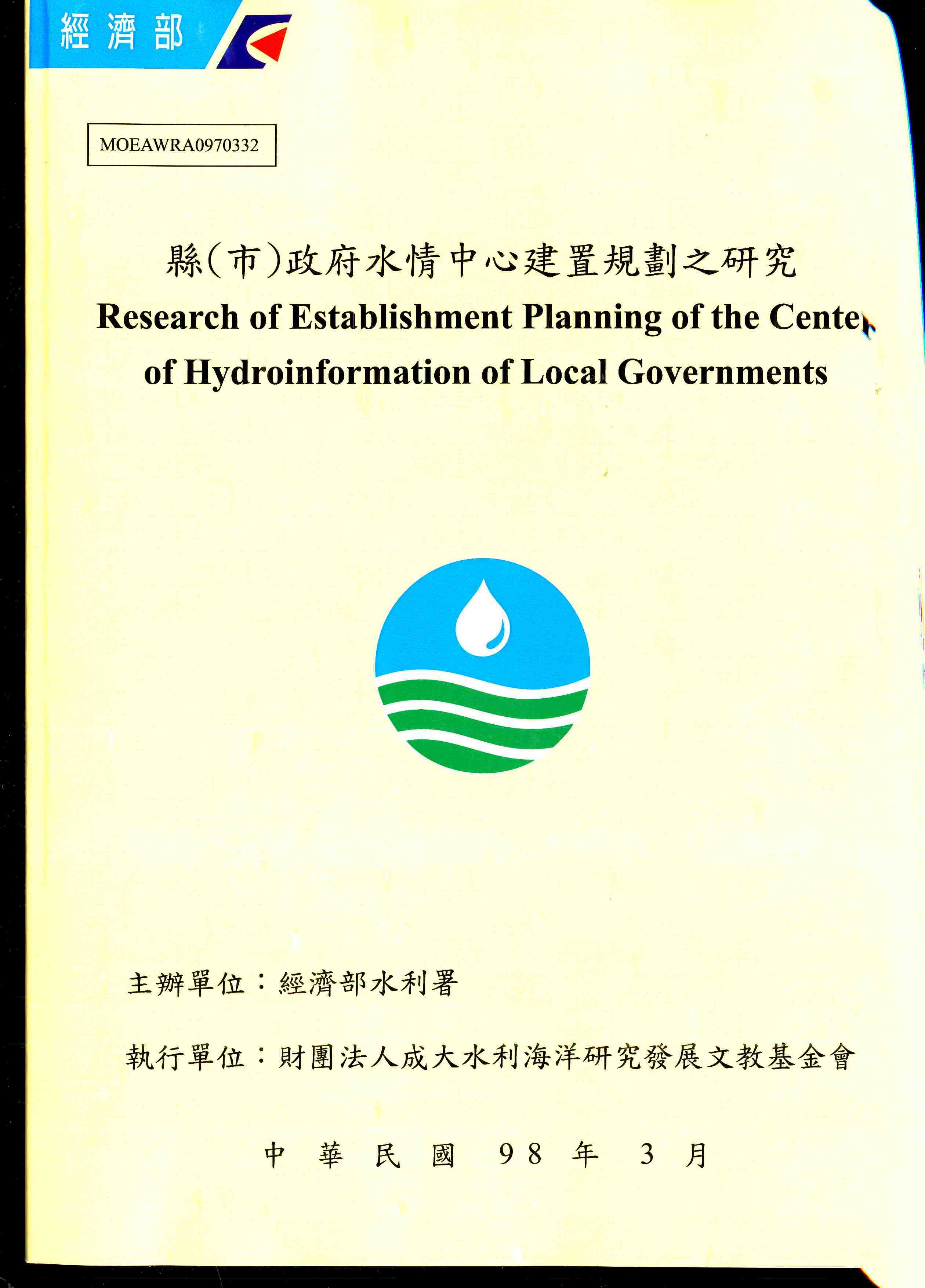 縣市政府水情中心建制規劃之研究