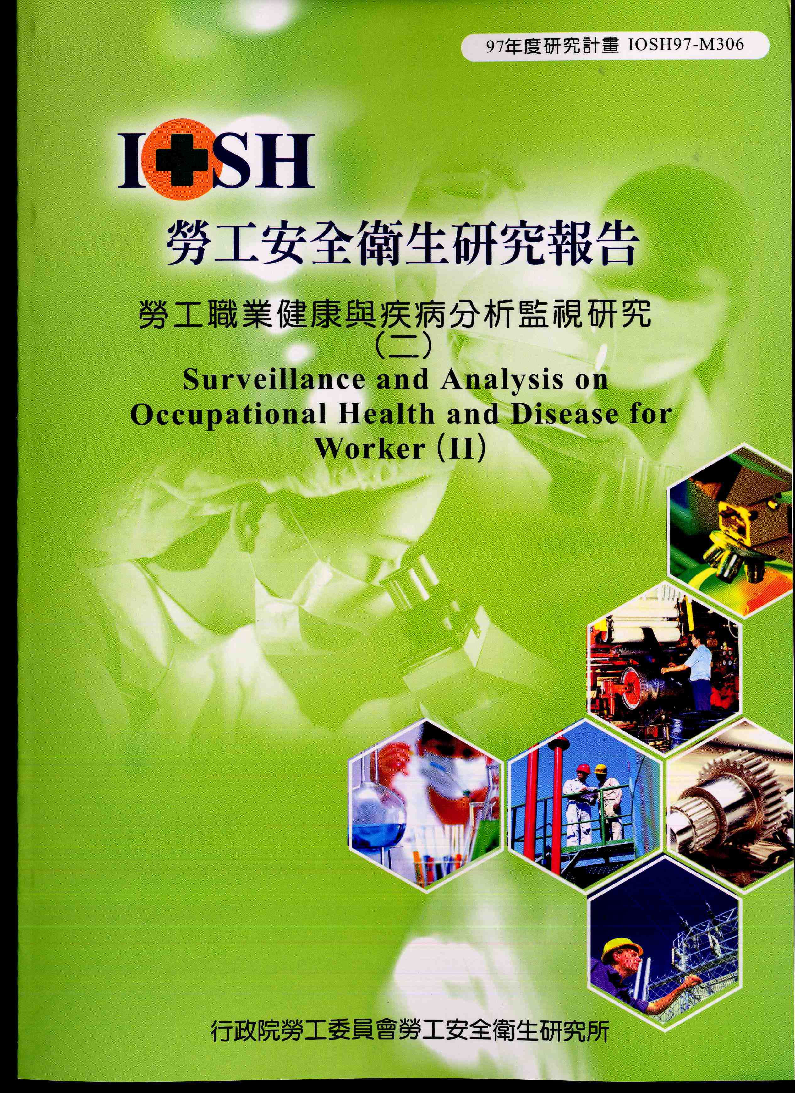勞工職業健康與疾病分析監視研究 (二)