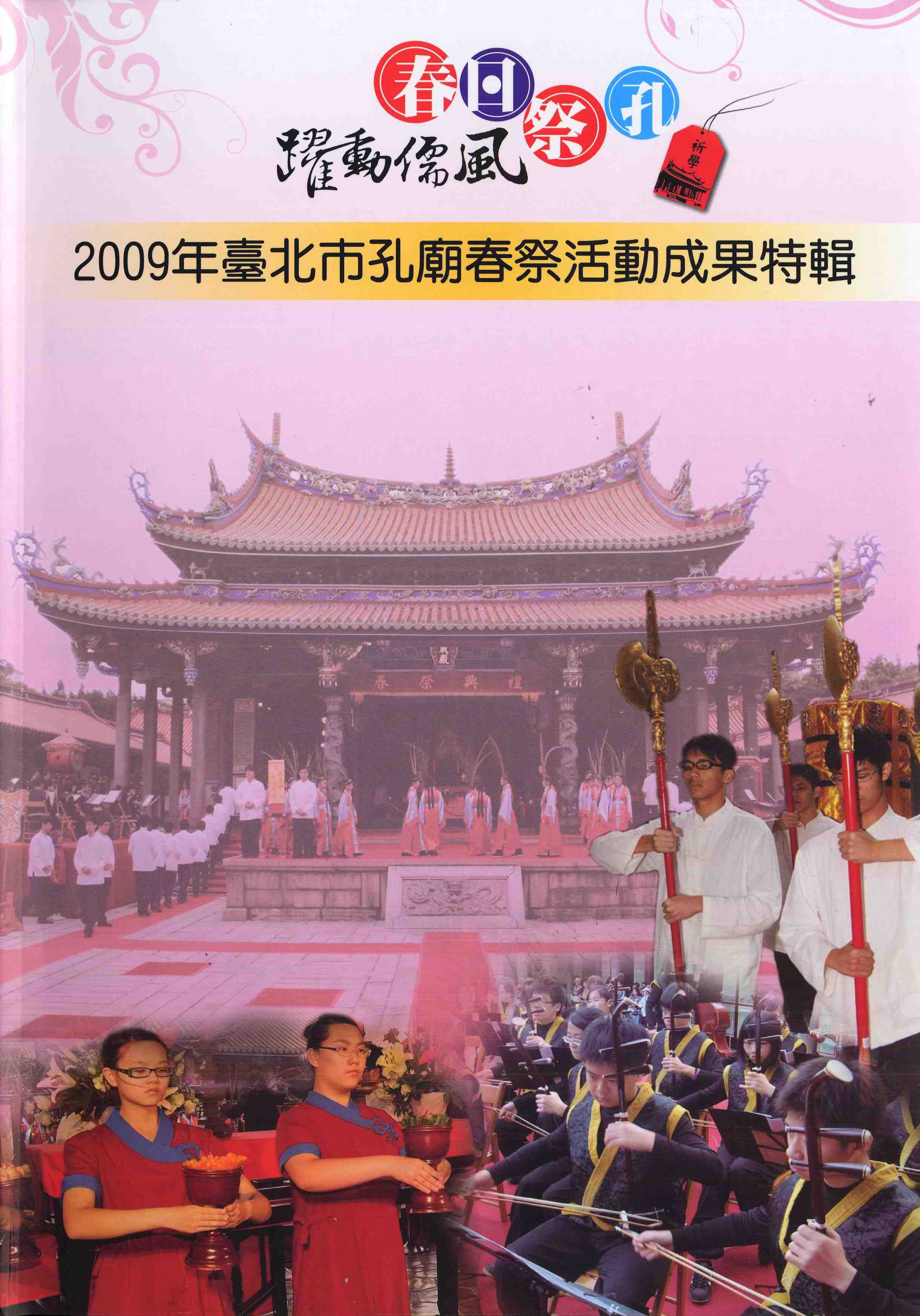 2009年臺北市孔廟春祭活動成果特刊