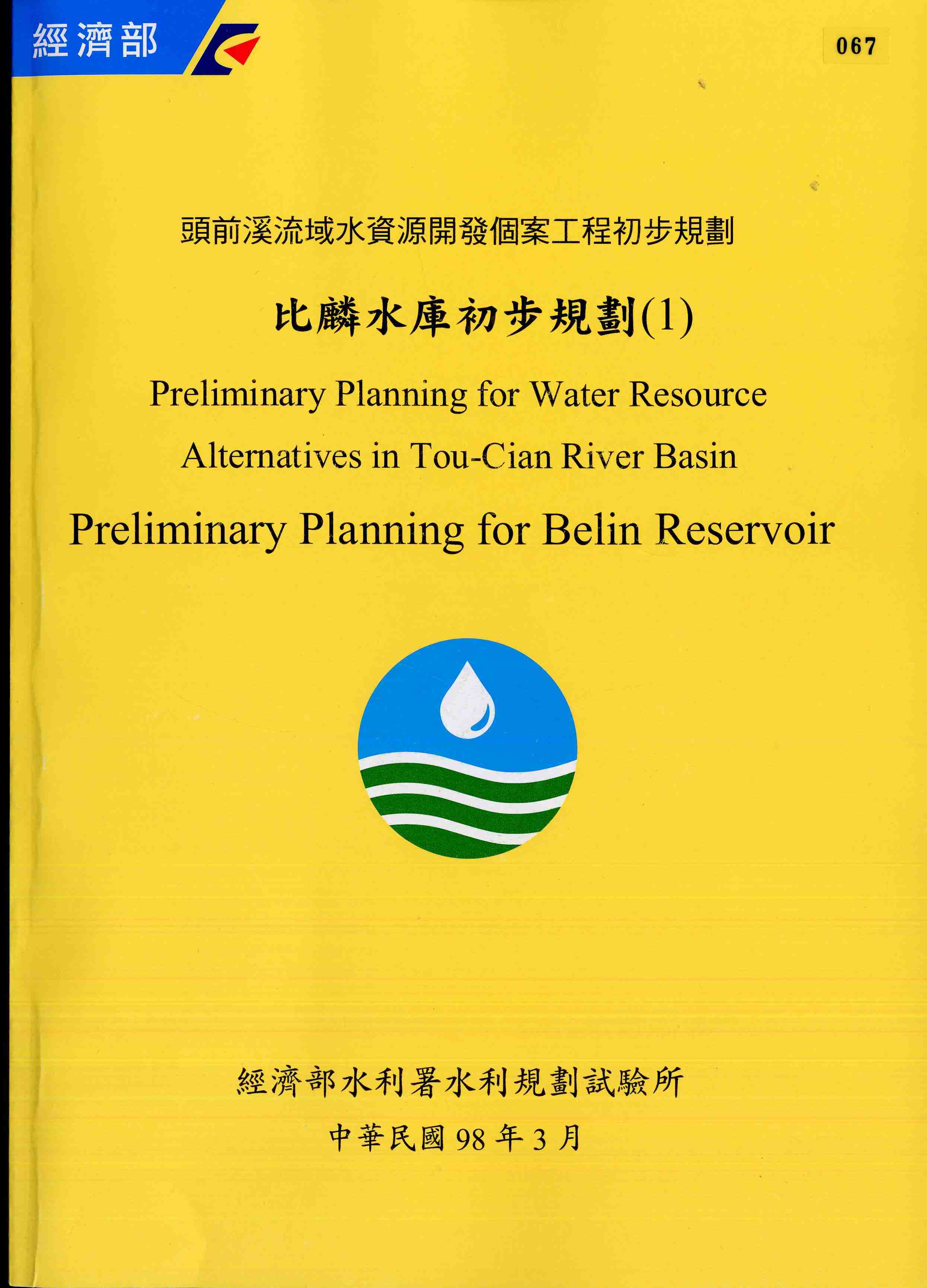 頭前溪流域水資源開發個案工程初步規劃-比麟水庫初步規劃(1)