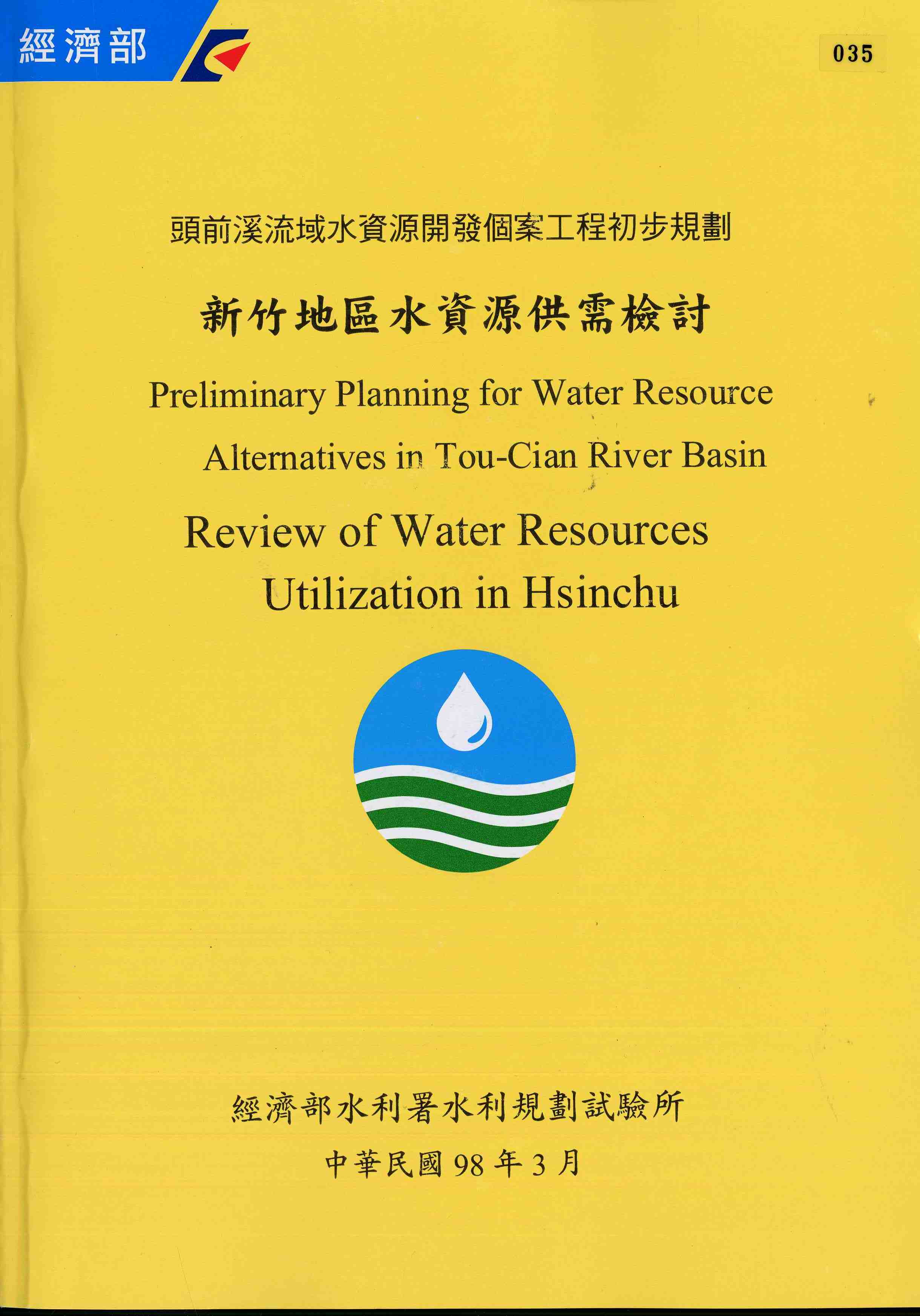 頭前溪流域水資源開發個案工程初步規劃-新竹地區水資源供需檢討
