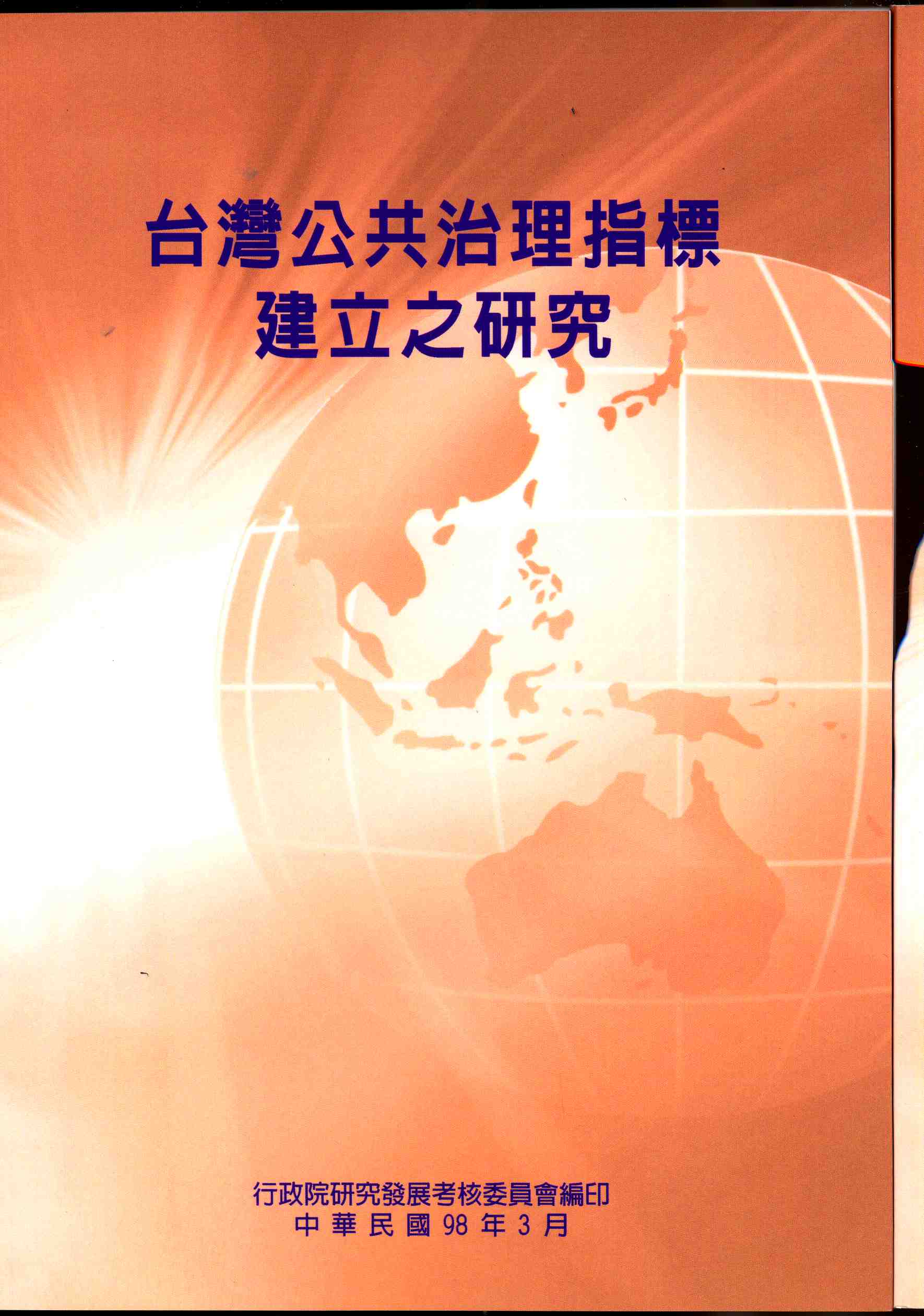 台灣公共治理指標建立之研究