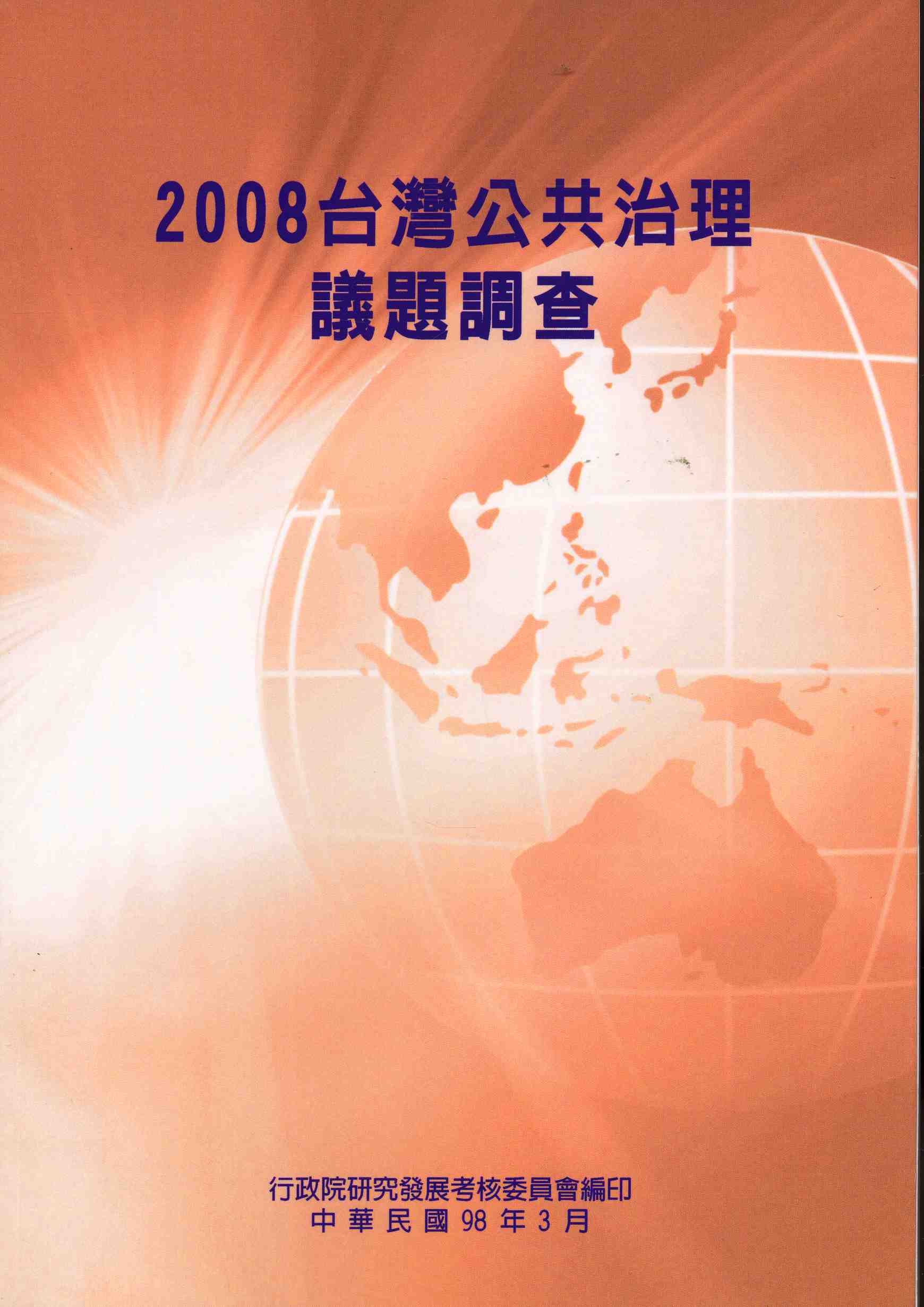 2008台灣公共治理議題調查