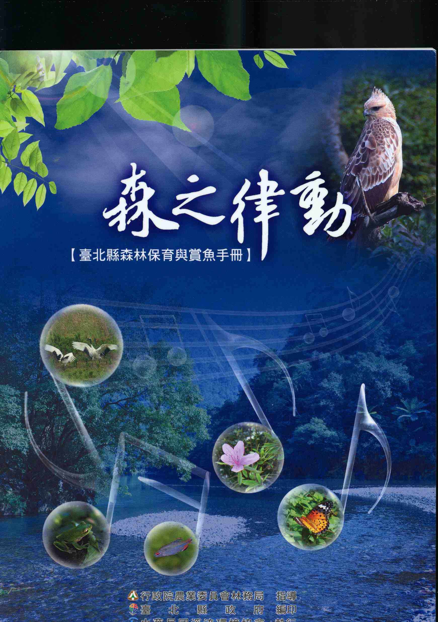 臺北縣森林保育與賞魚手冊