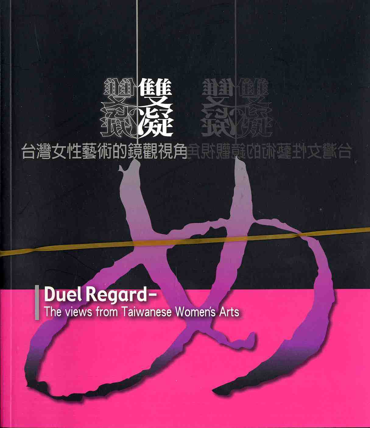 雙凝－台灣女性藝術的鏡觀視角