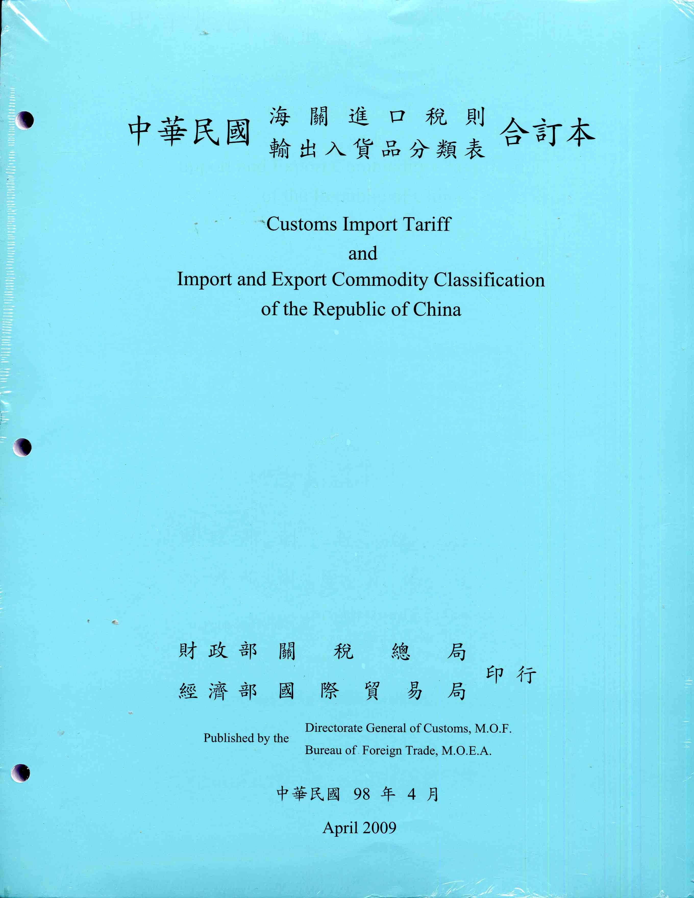中華民國海關進口稅則輸出入貨品分類表合訂本