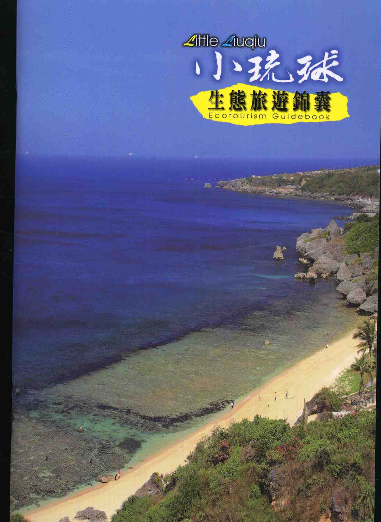 小琉球生態旅遊錦囊
