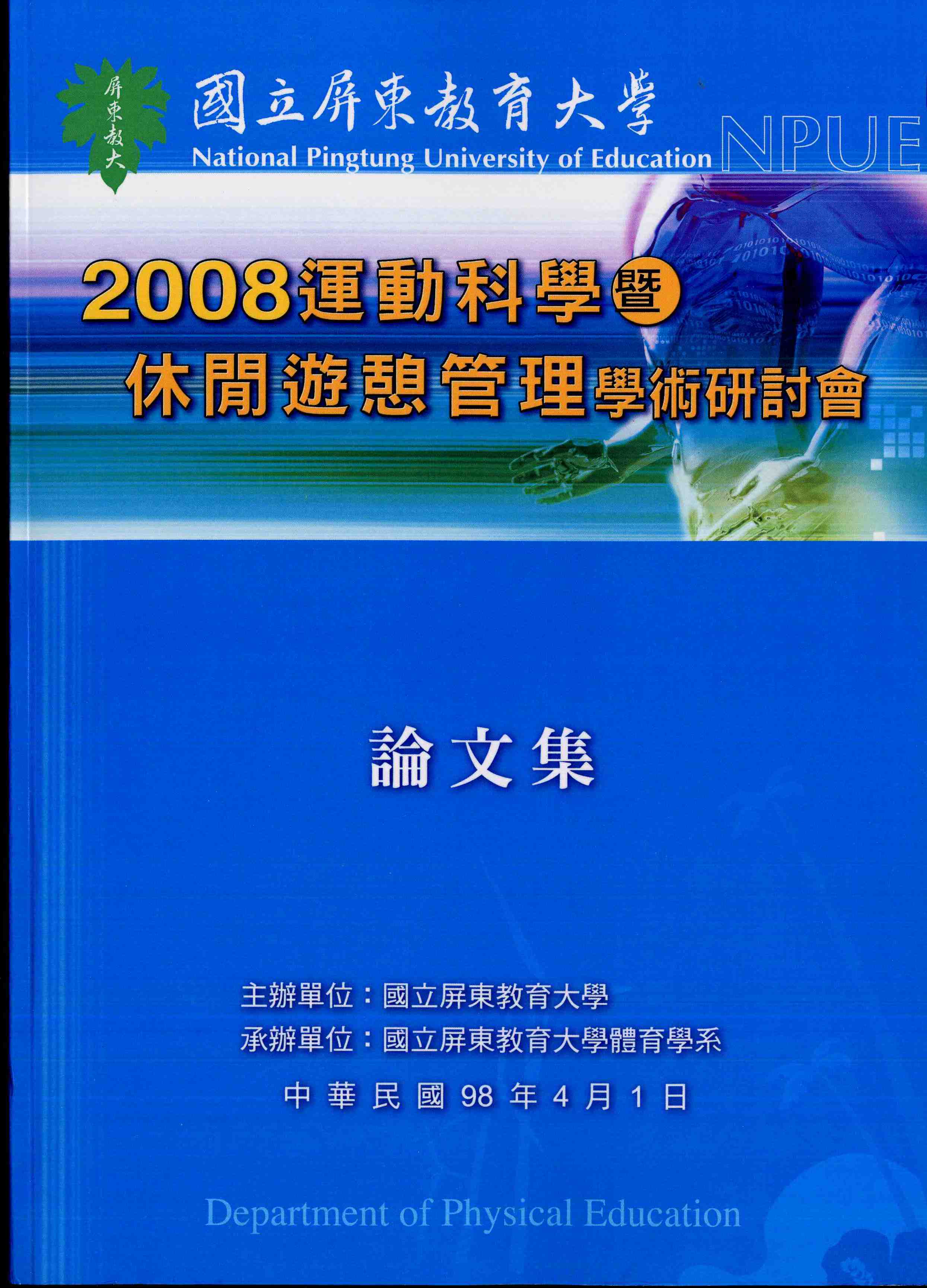 2008年運動科學暨休閒遊憩管理學術研討會論文集