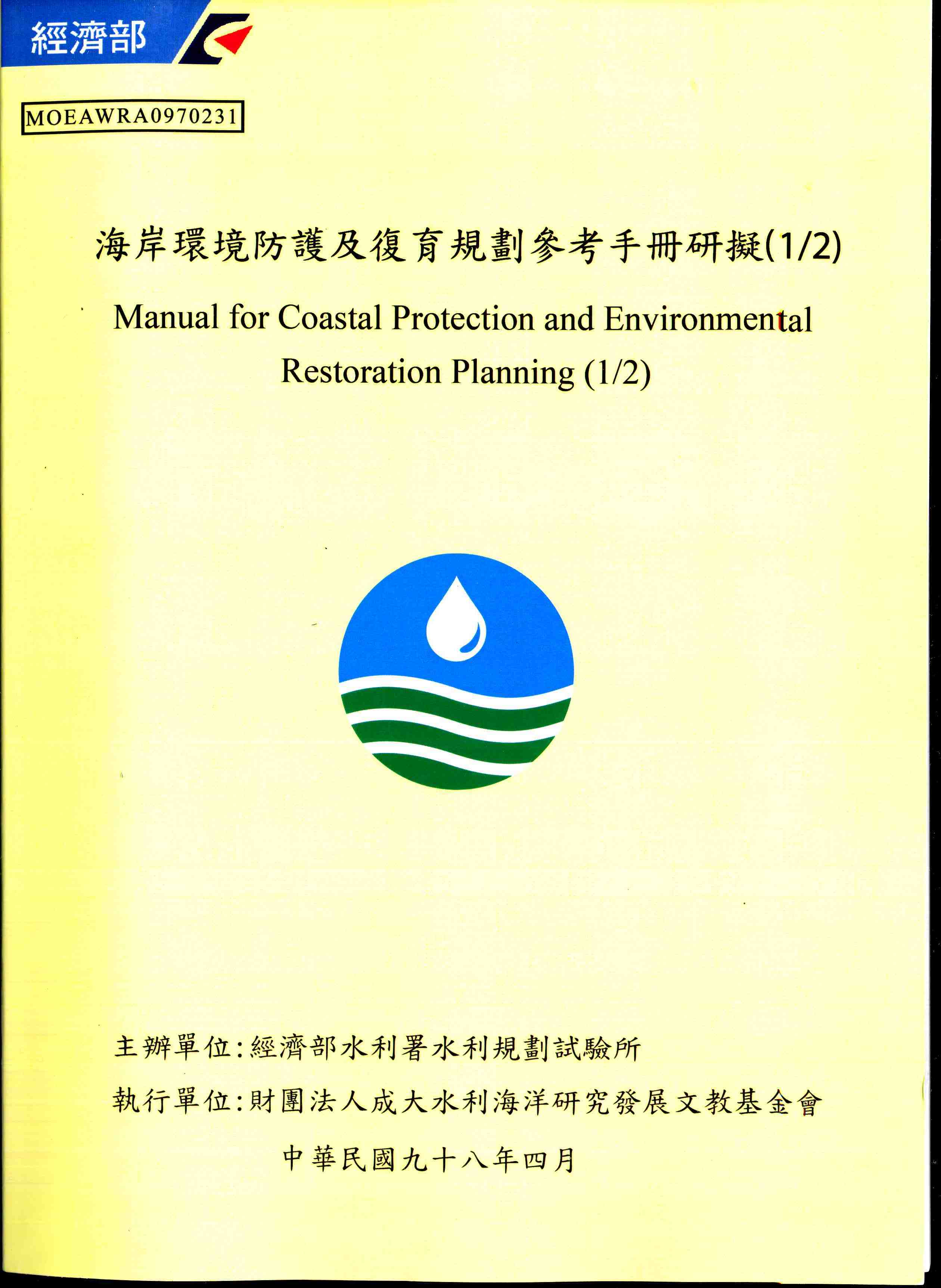 海岸環境防護及復育規劃參考手冊研擬(1/2)