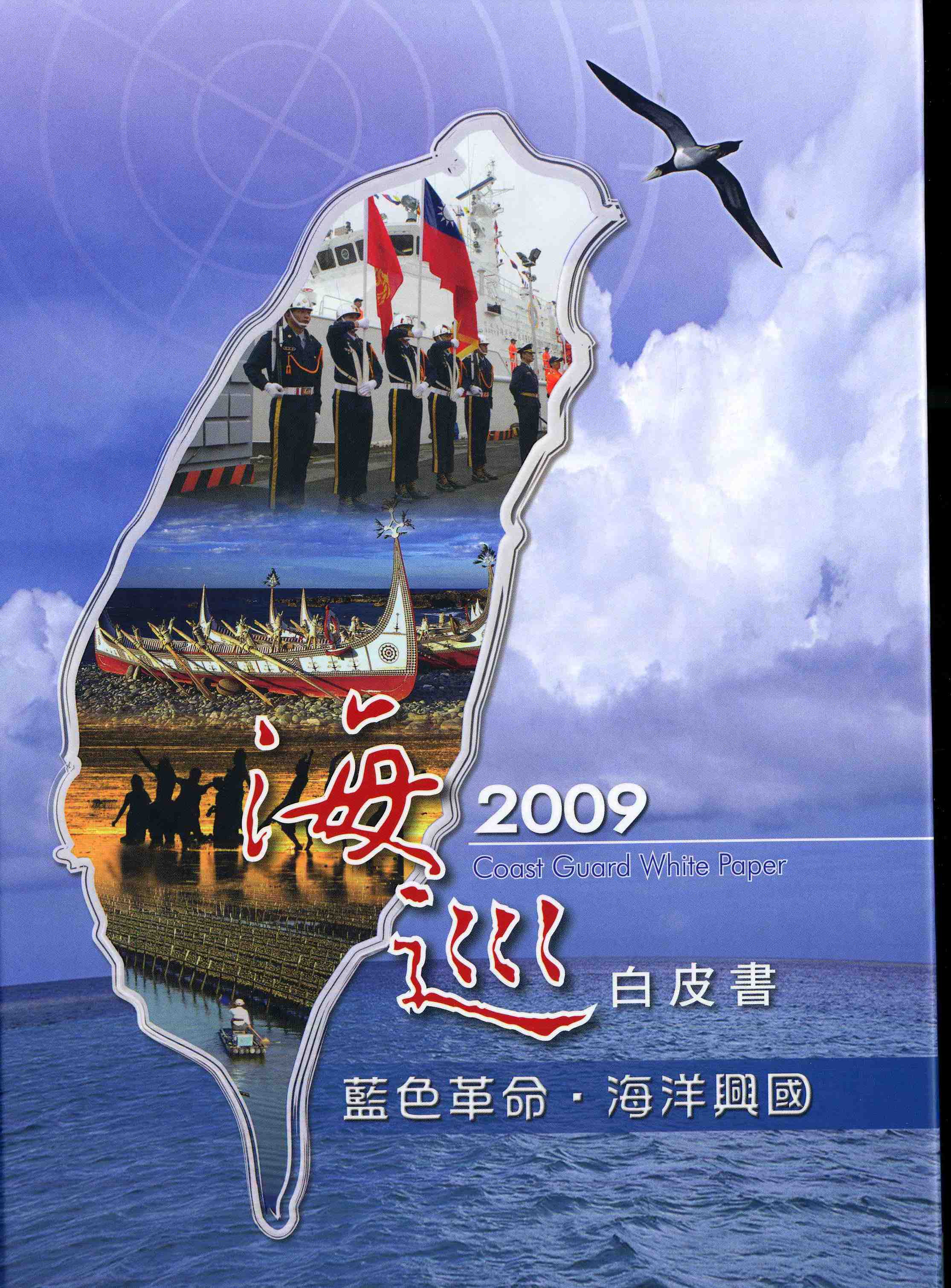 2009海巡白皮書