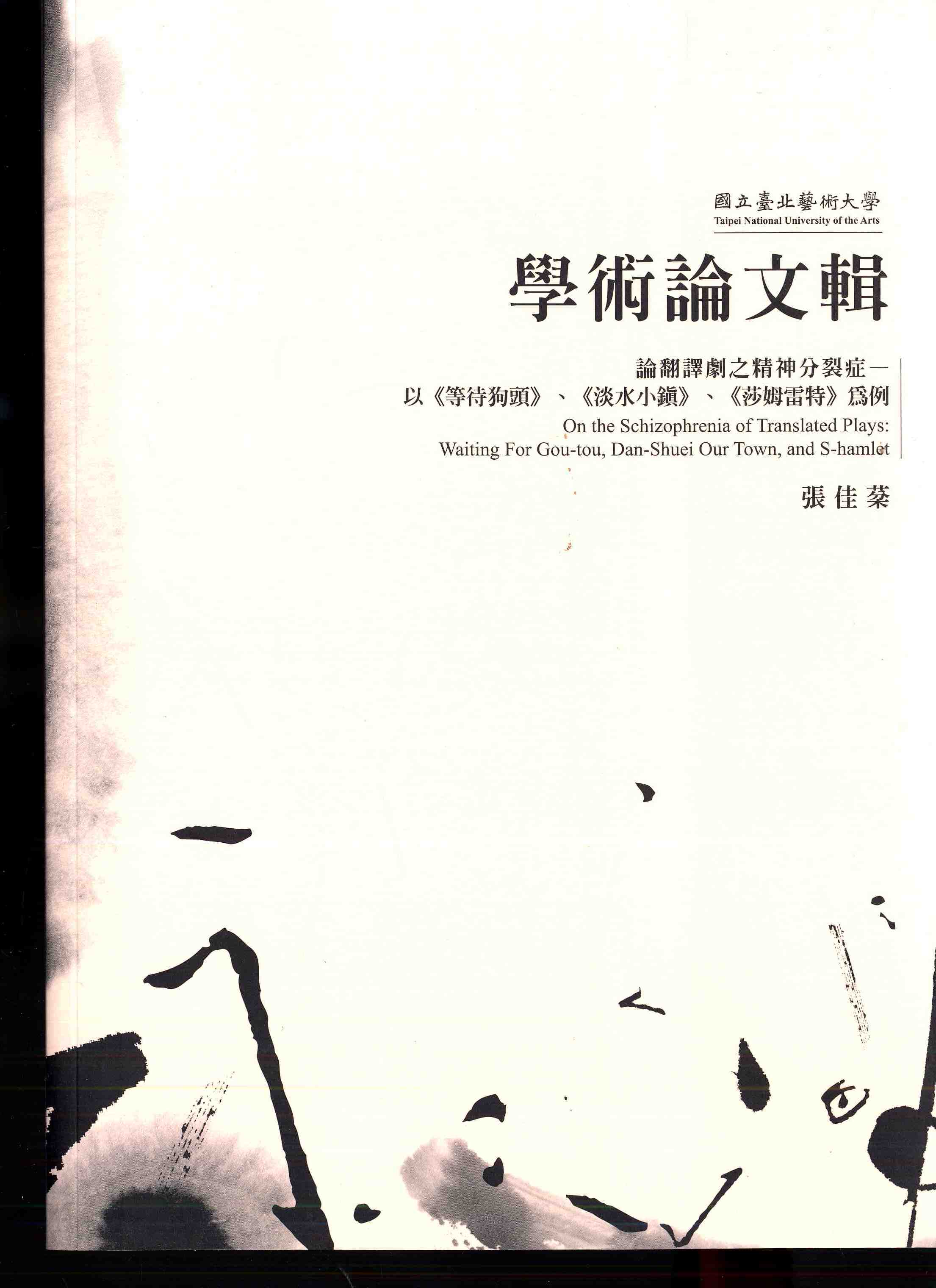 國立臺北藝術大學學術論文輯 - 論翻譯劇之精神分裂症 - 以《等待狗頭》、《淡水小鎮》、《莎姆雷特》為例