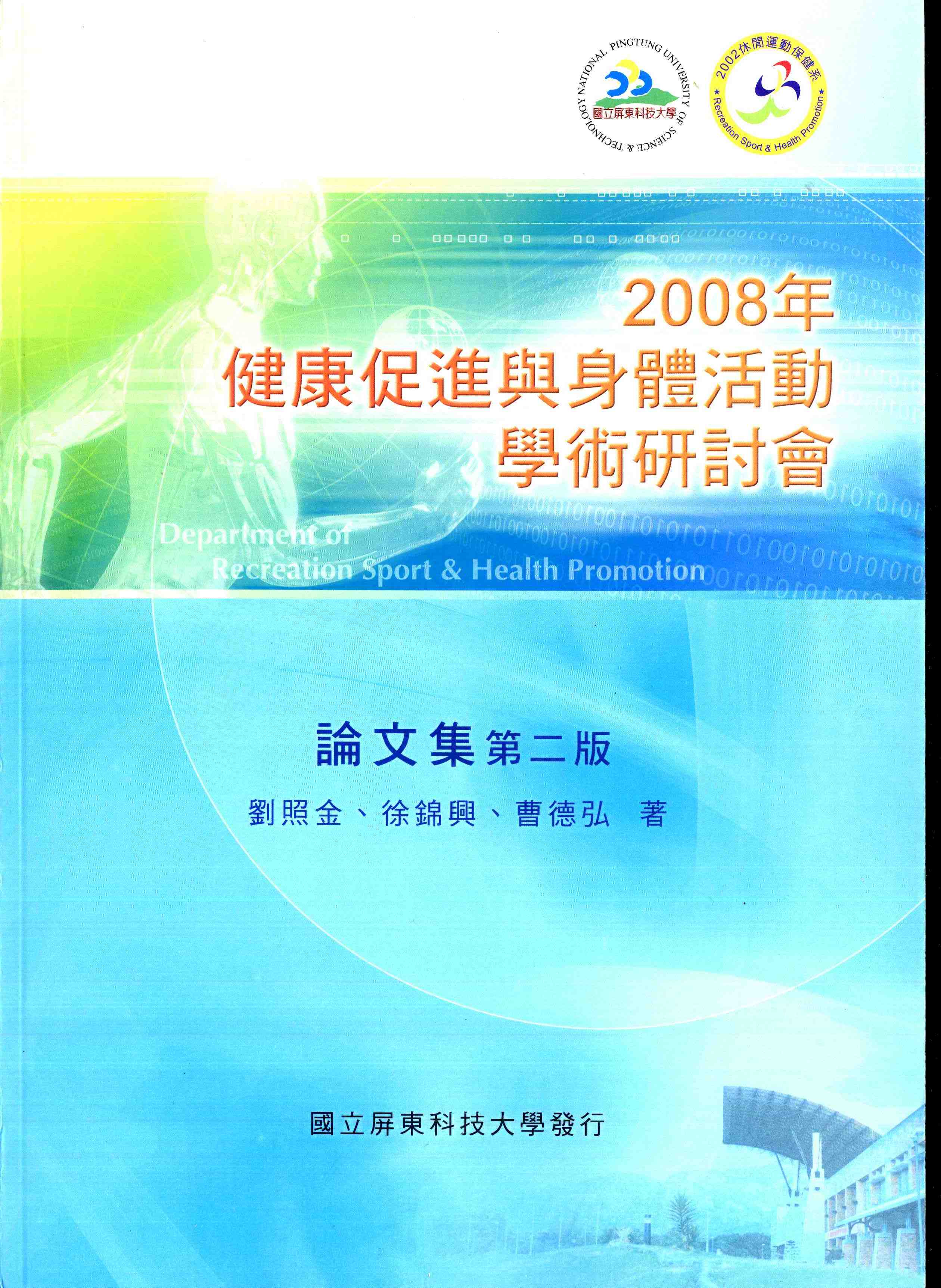 2008年健康促進與身體活動學術研討會論文集第二版
