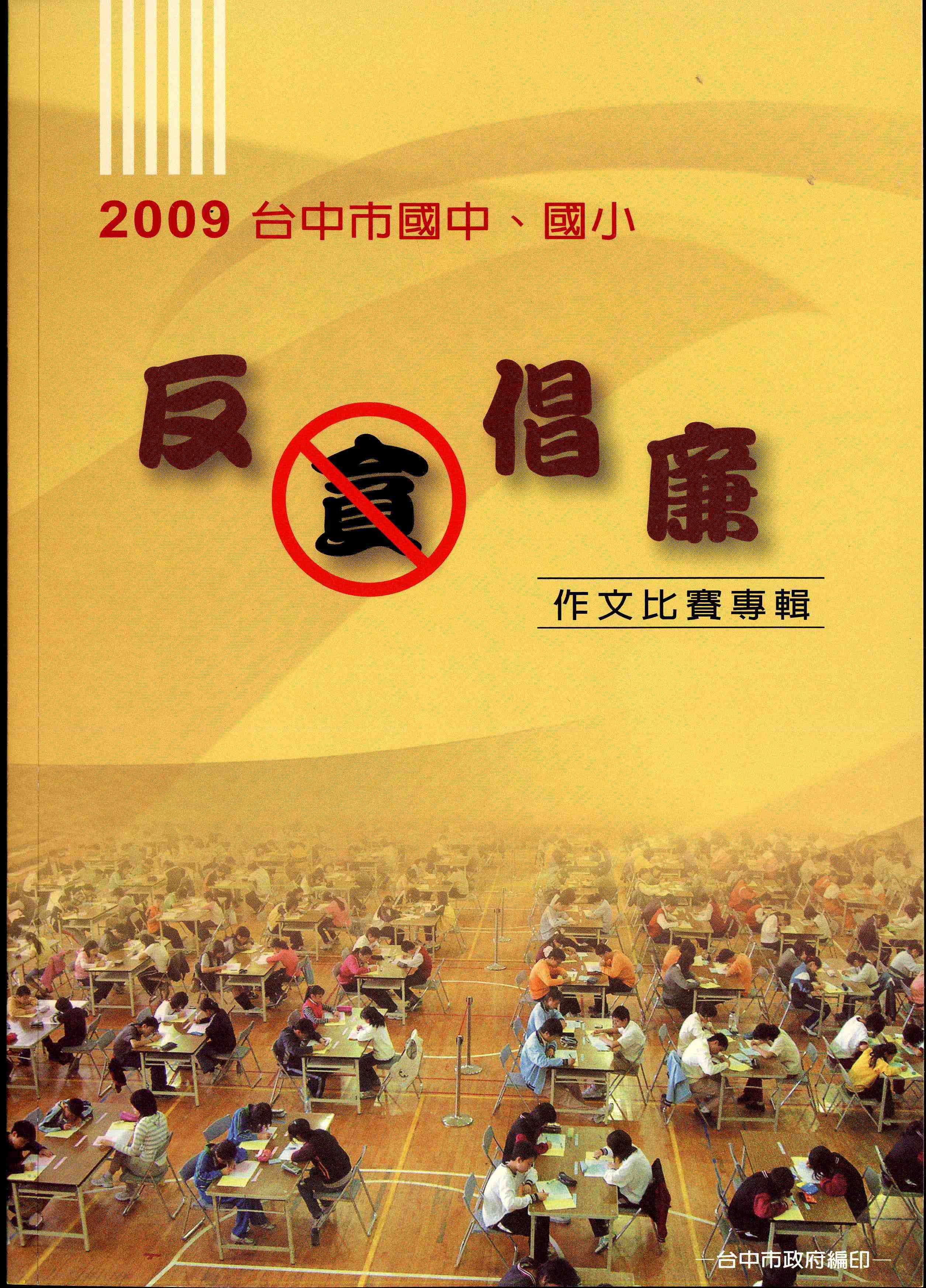 2009台中市國中、國小反貪倡廉作文比賽專輯