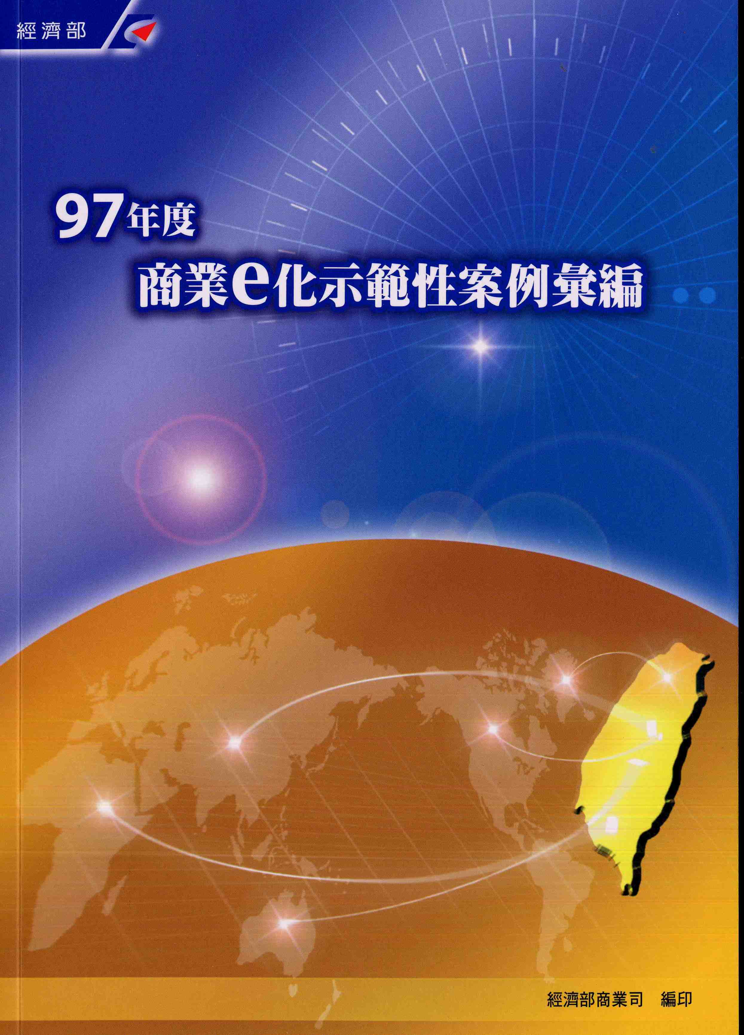 97年度商業e化示範性案例彙編