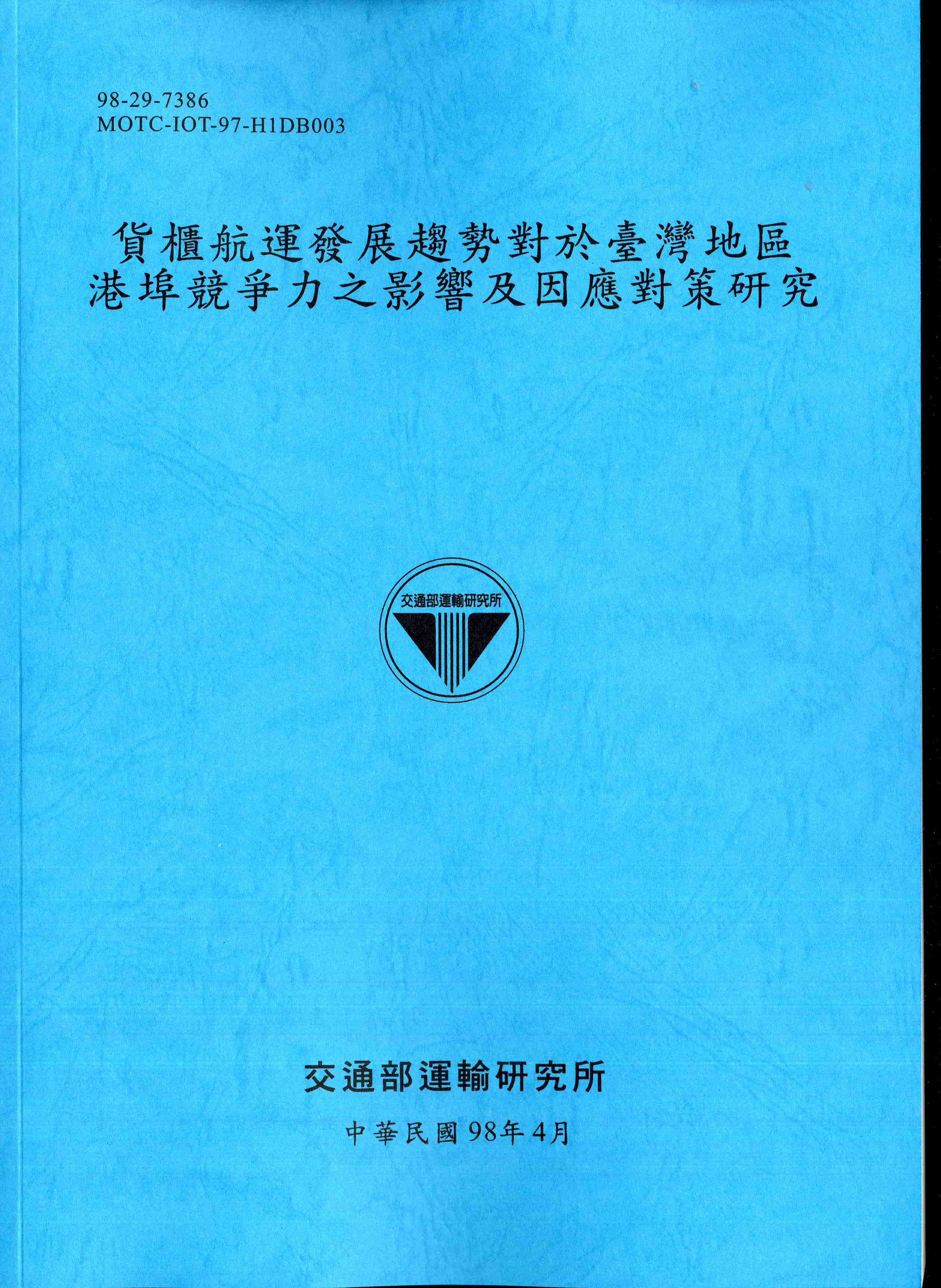 貨櫃航運發展趨勢對於臺灣地區港埠競爭力之影響及因應對策研究