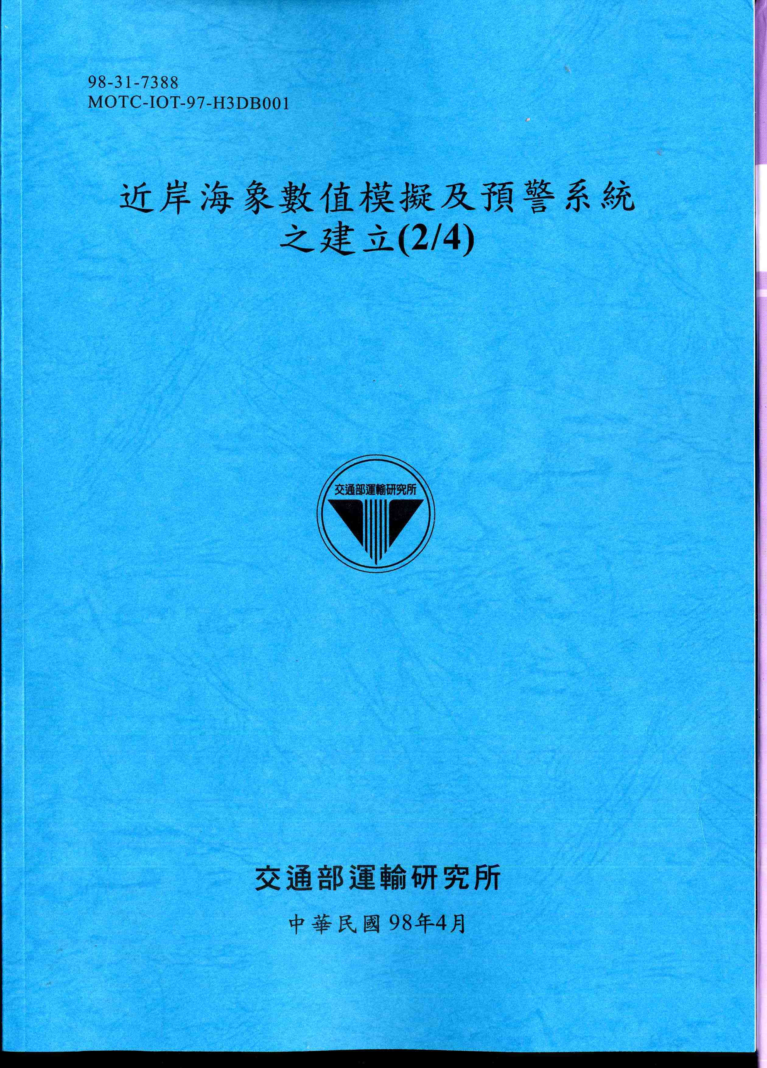 近岸海象數值模擬及預警系統之建立(2/4)