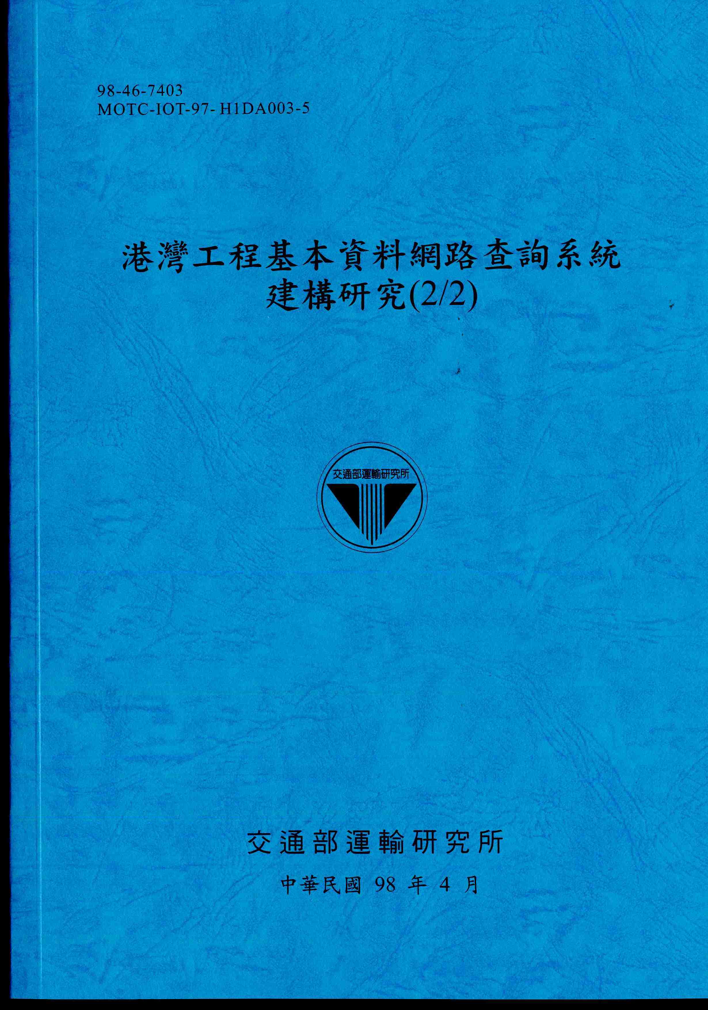 港灣工程基本資料網路查詢系統建構研究(2/2)