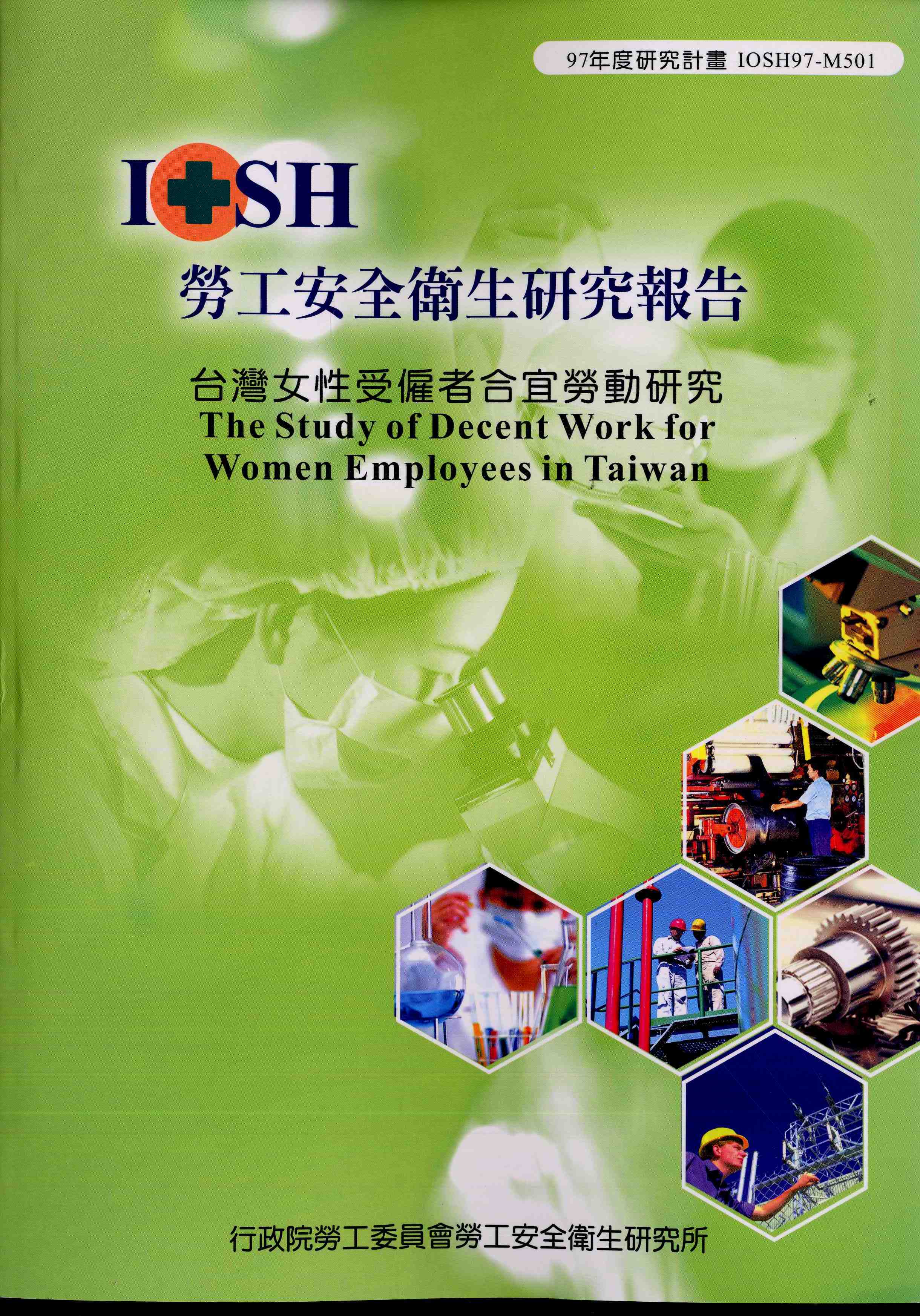 台灣女性受僱者合宜勞動研究