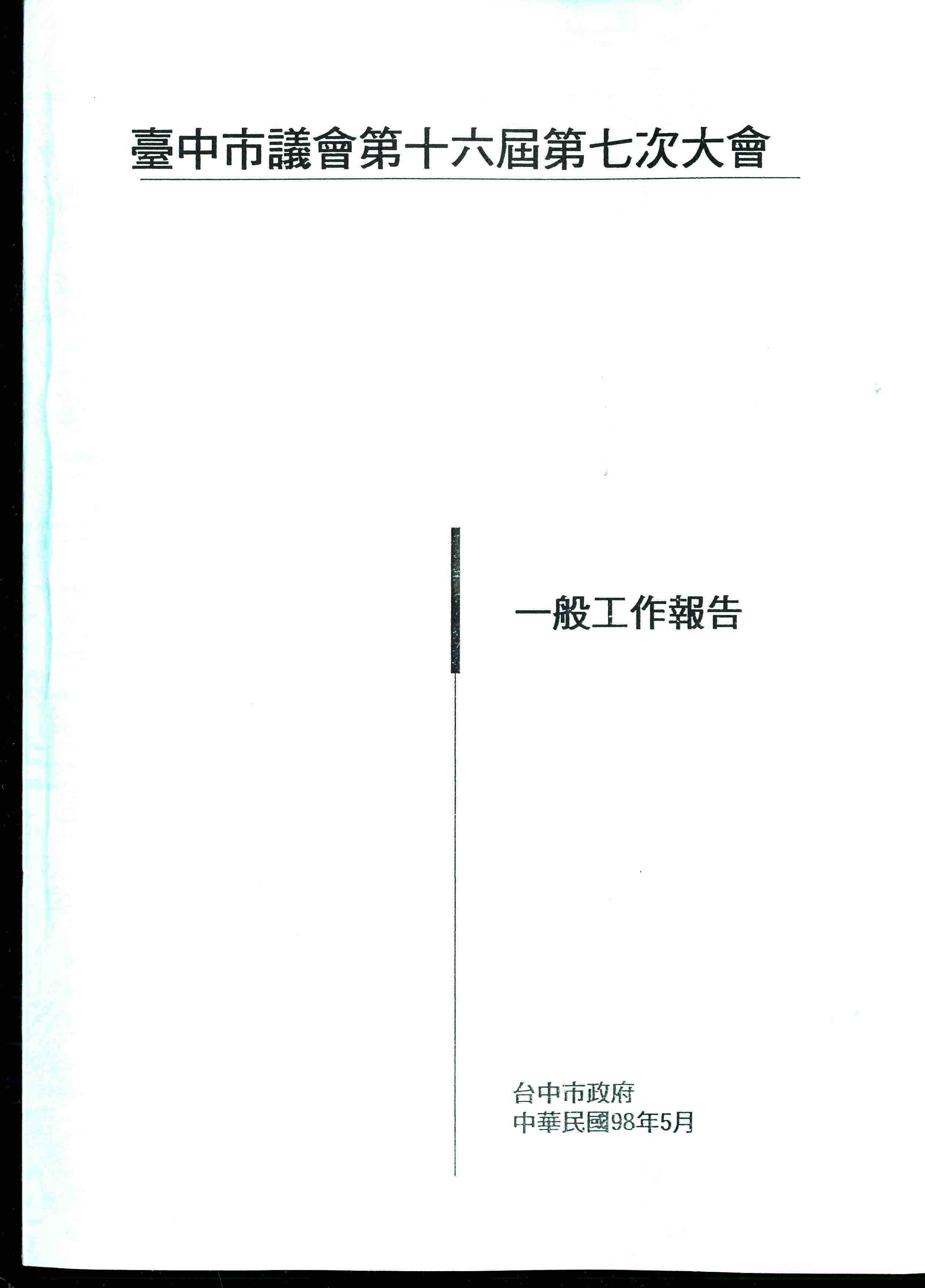 台中市政府一般工作報告(九十七年九月一日至九十八年三月三十一日)