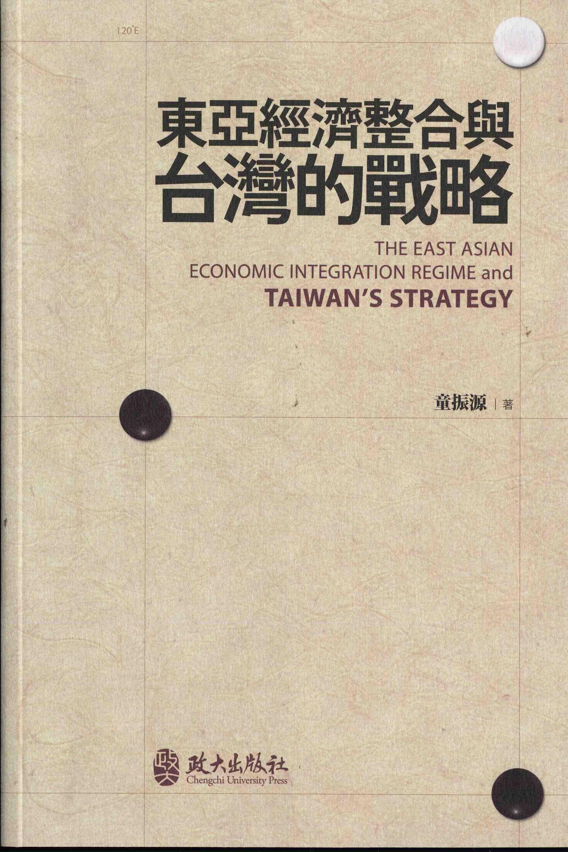 東亞經濟整合與台灣的戰略