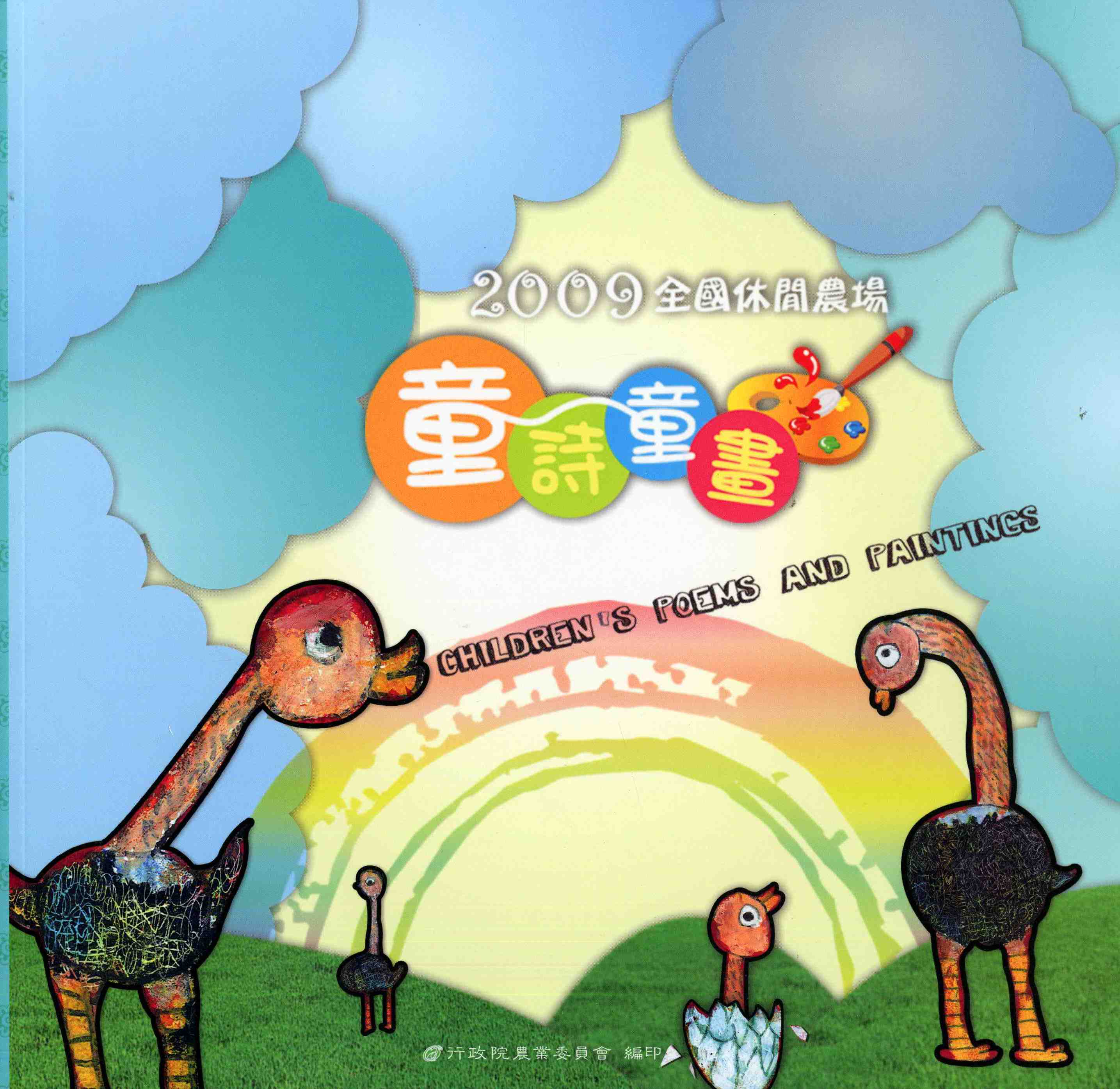 2009全國休閒農場童詩童畫競賽作品集
