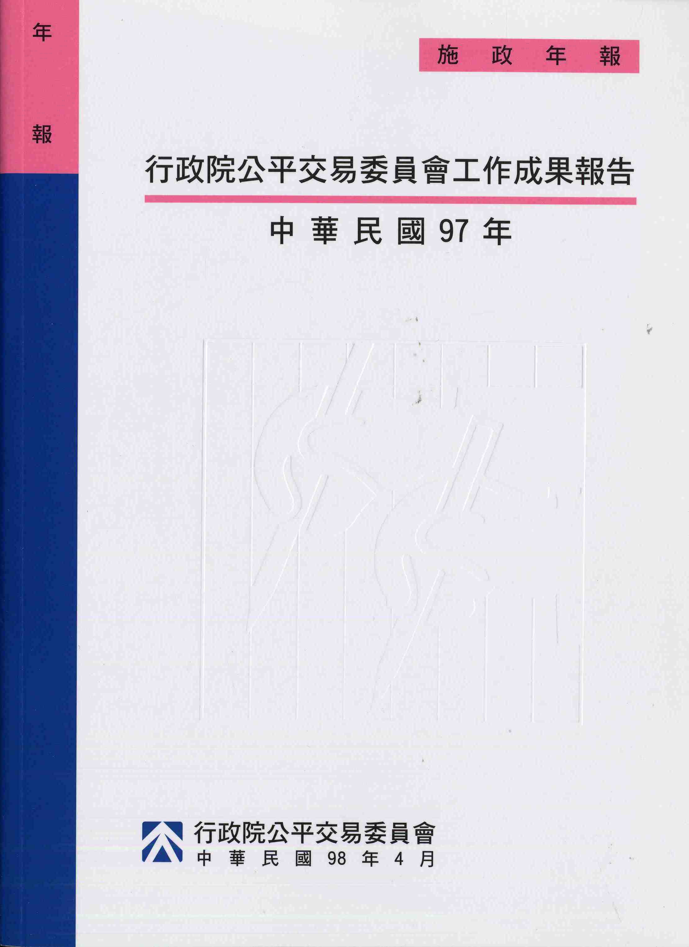 行政院公平交易委員會工作成果報告-中華民國97年