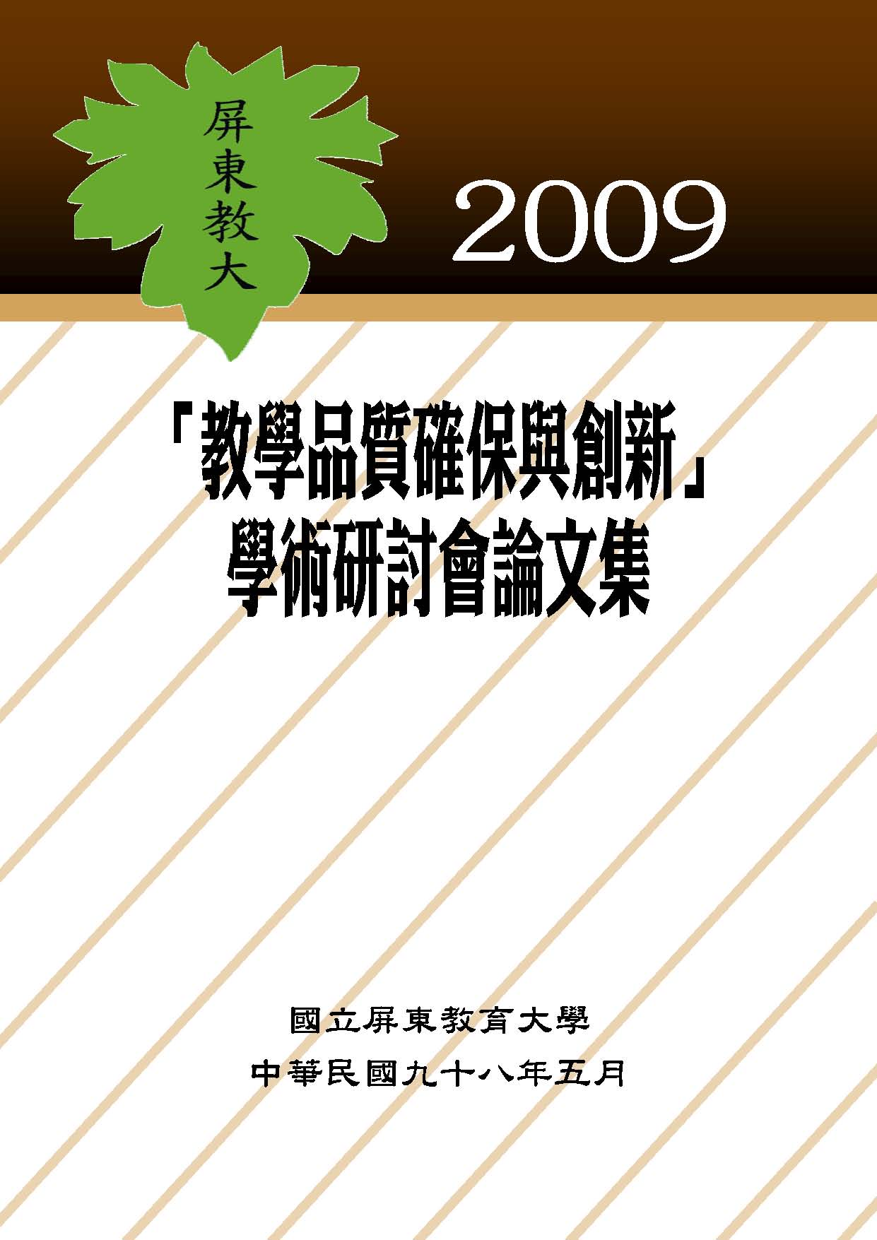 2009「教學品質確保與創新」學術研討會論文集