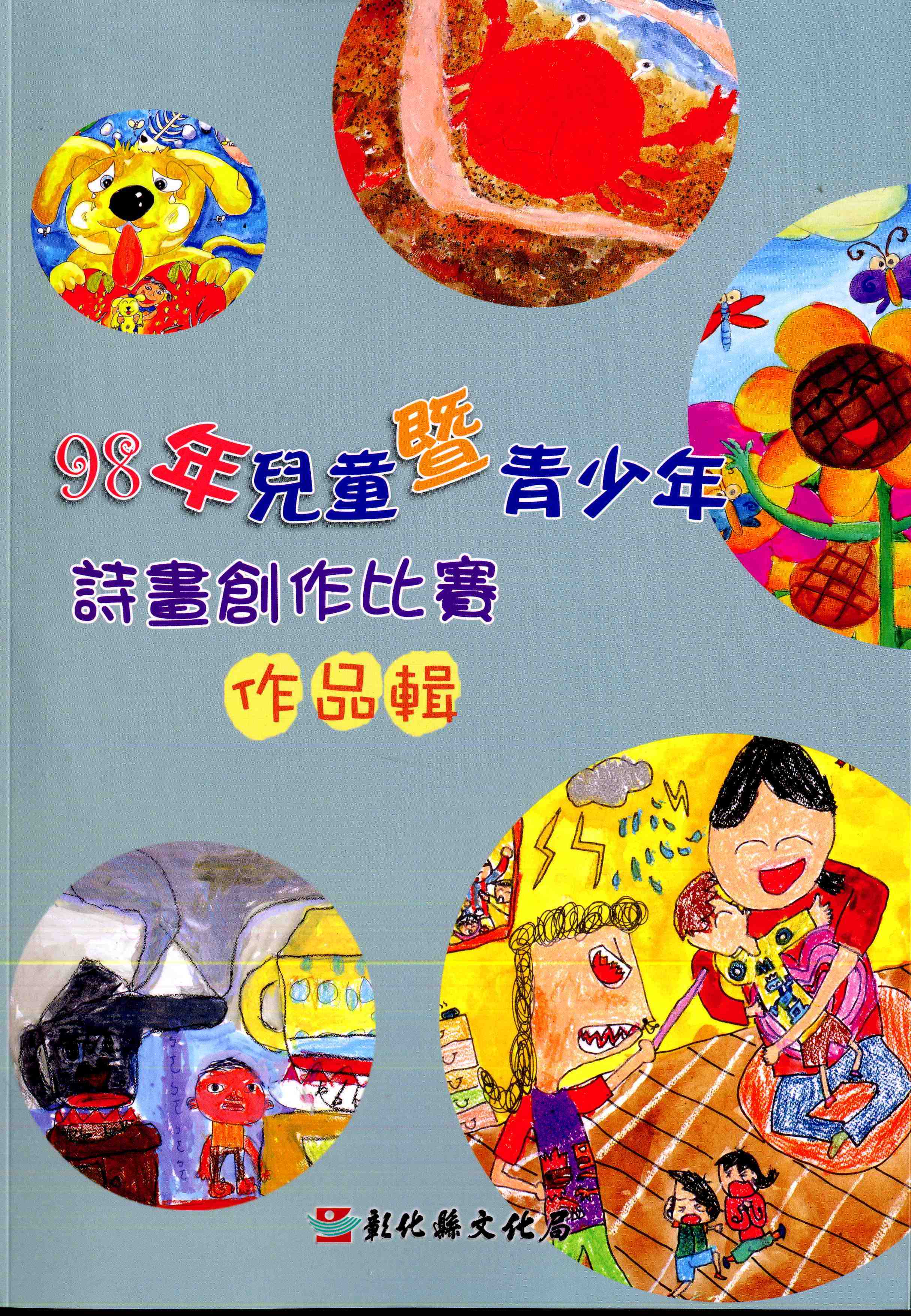 98年兒童暨青少年詩畫創作比賽作品輯