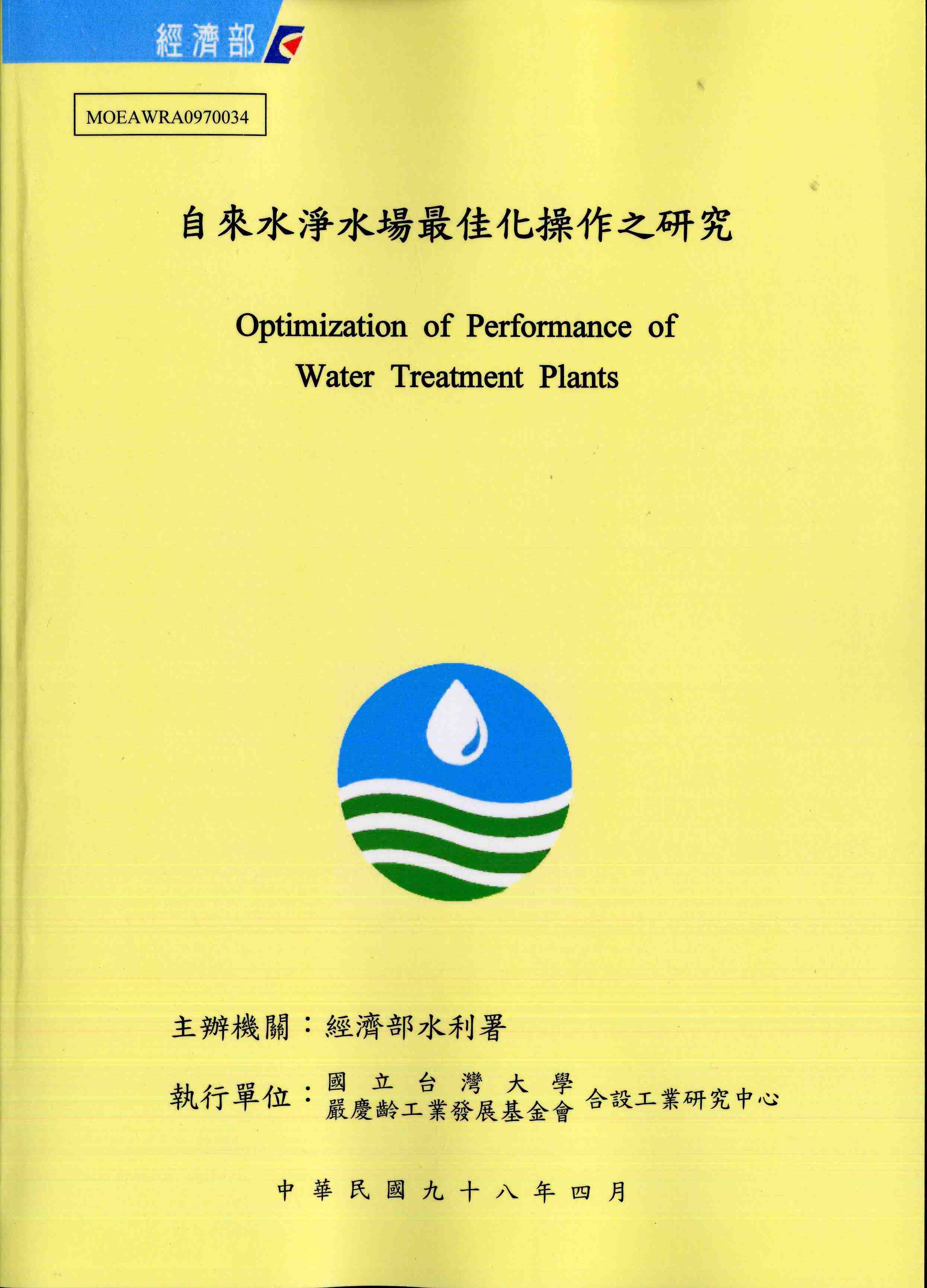 自來水淨水場最佳化操作之研究