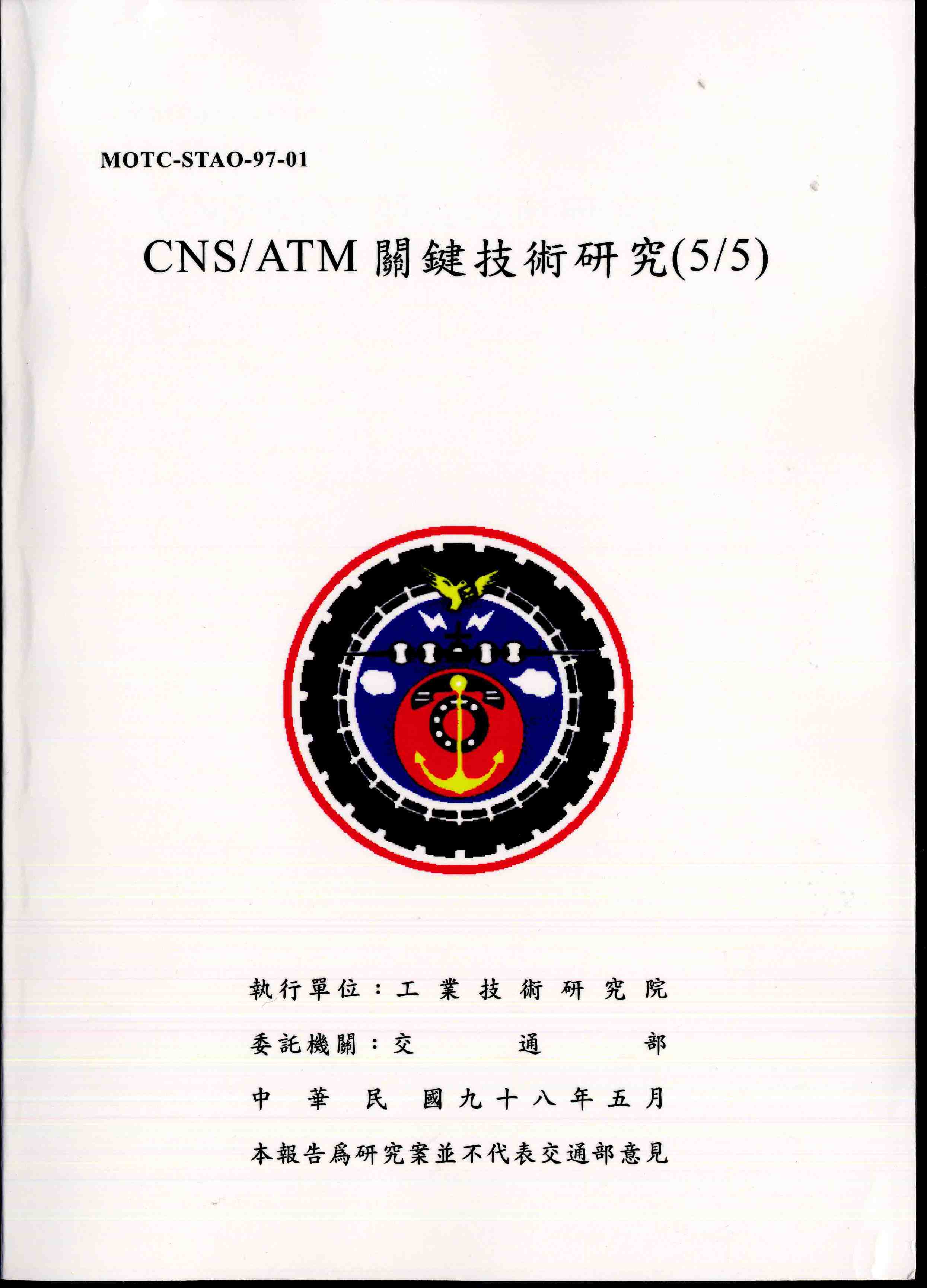 CNS/ATM關鍵技術研究(5/5)