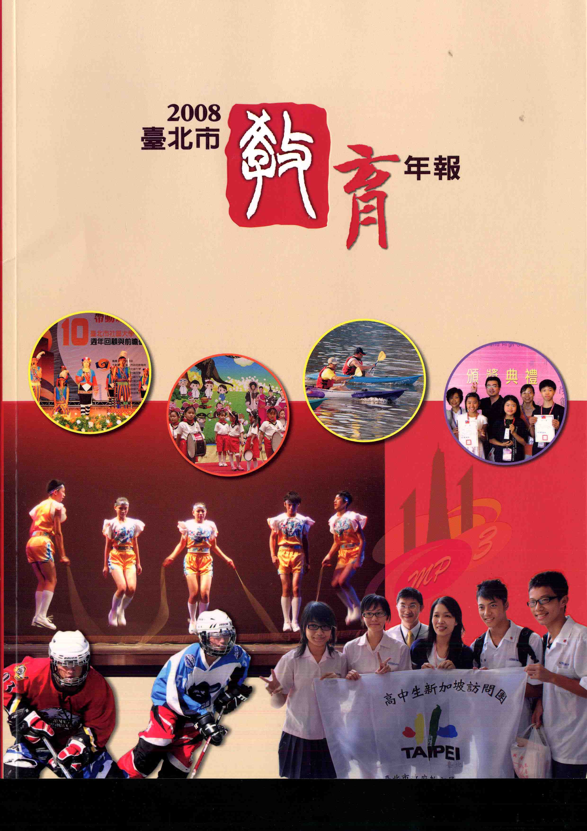 2008臺北市教育年報