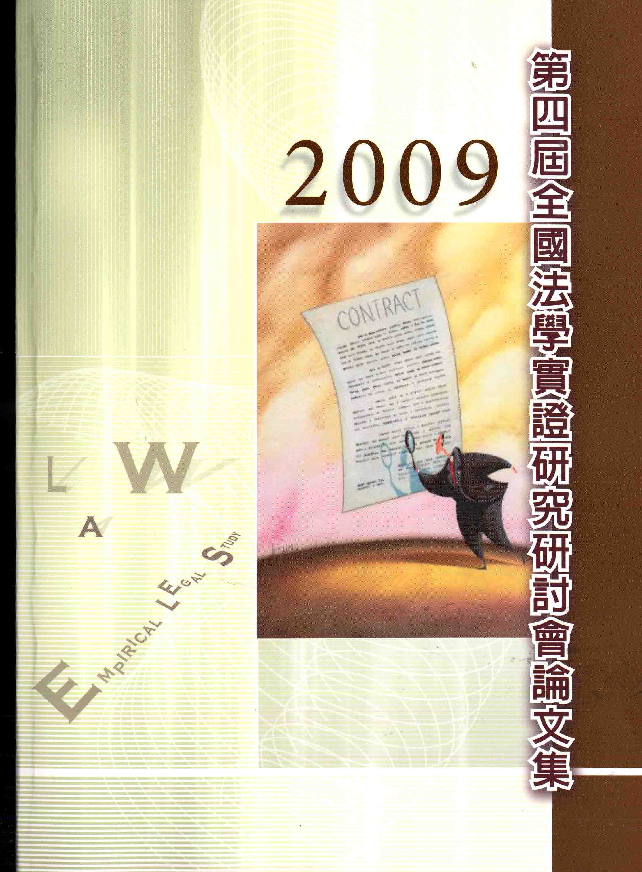 2009 全國法學實證研究研討會論文集