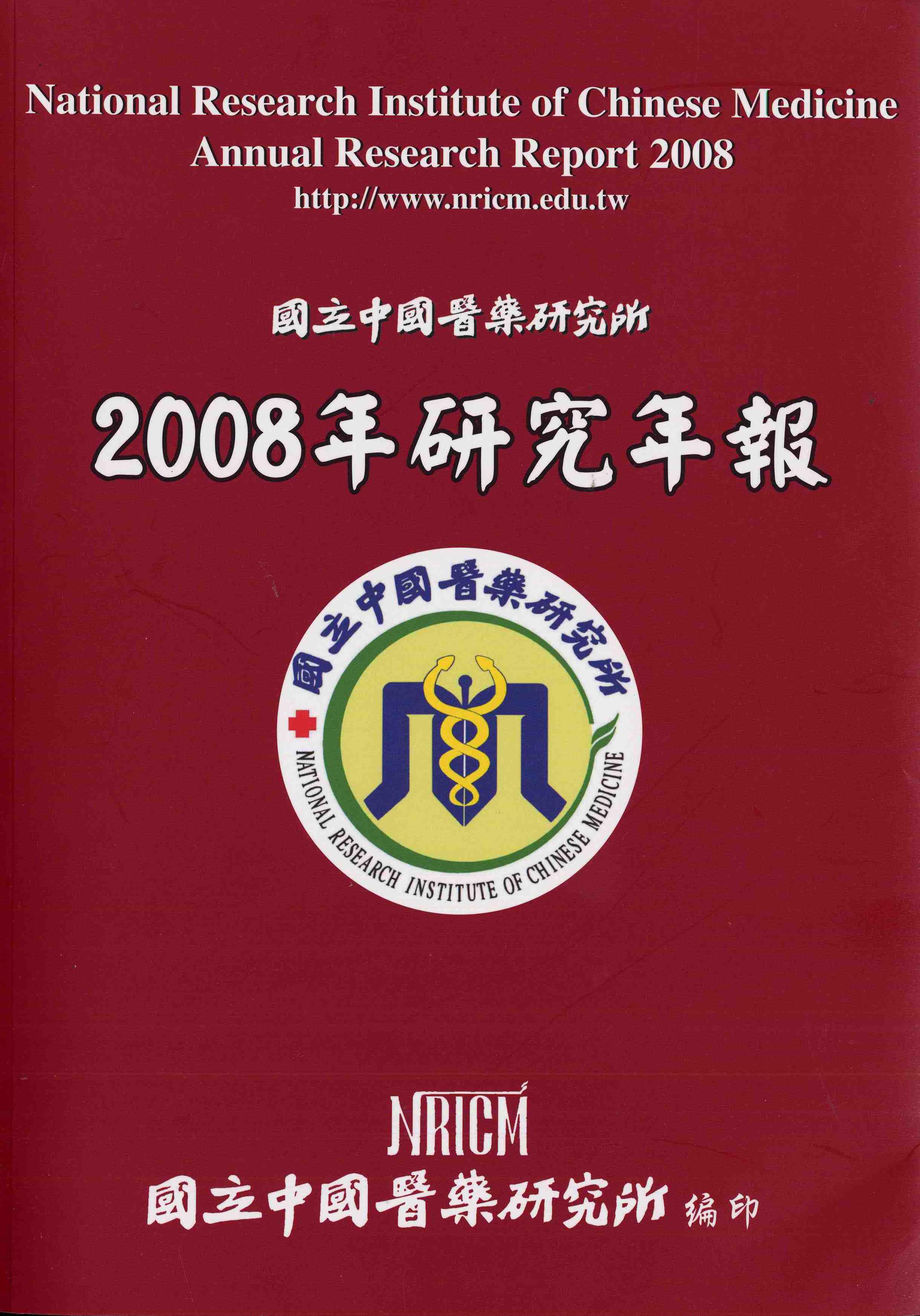 國立中國醫藥研究所2008年研究年報