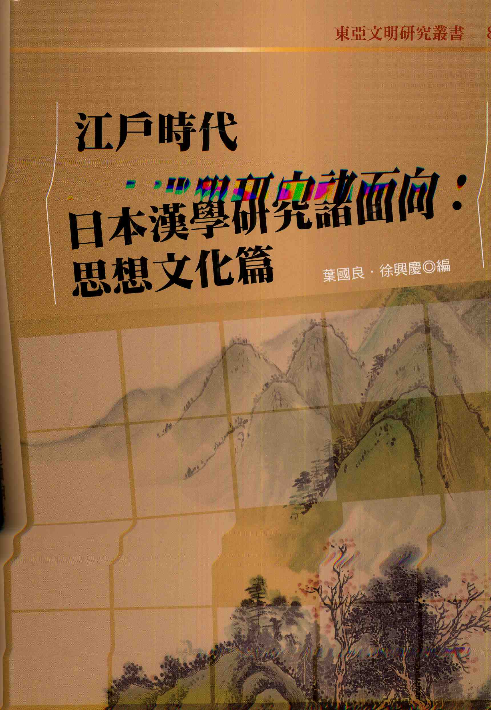 江戶時代日本漢學研究諸面相：思想文化篇