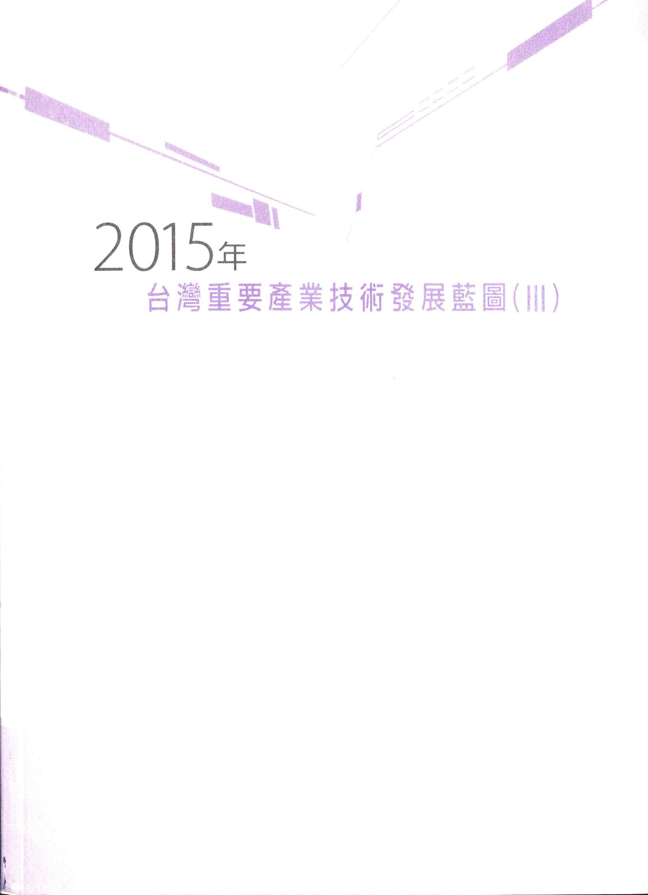 2015年台灣重要產業技術發展藍圖(Ⅲ)