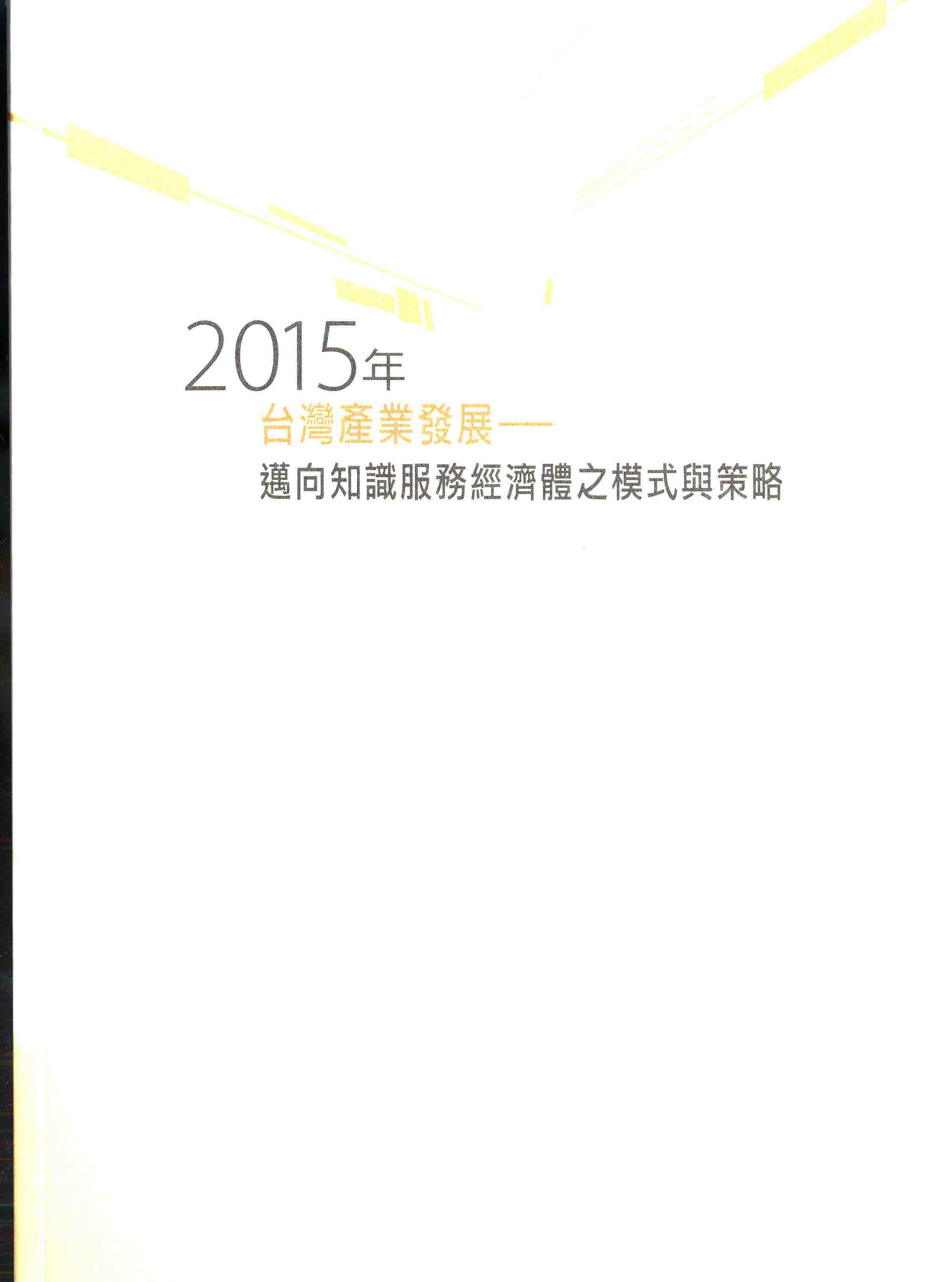 2015年台灣產業發展—邁向知識服務經濟體之模式與策略