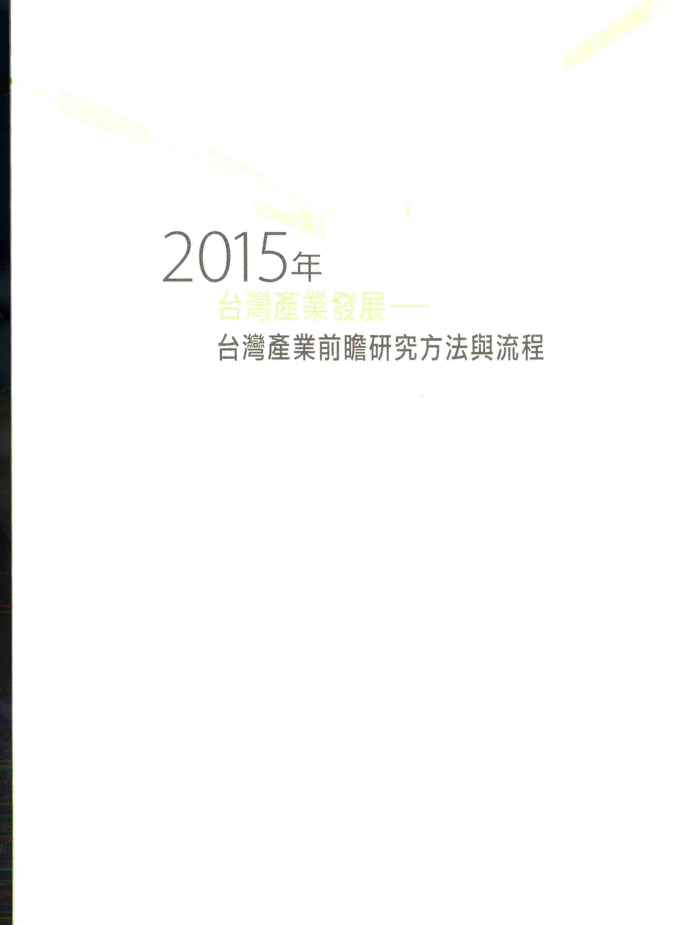 2015年台灣產業發展—台灣產業前瞻研究方法與流程