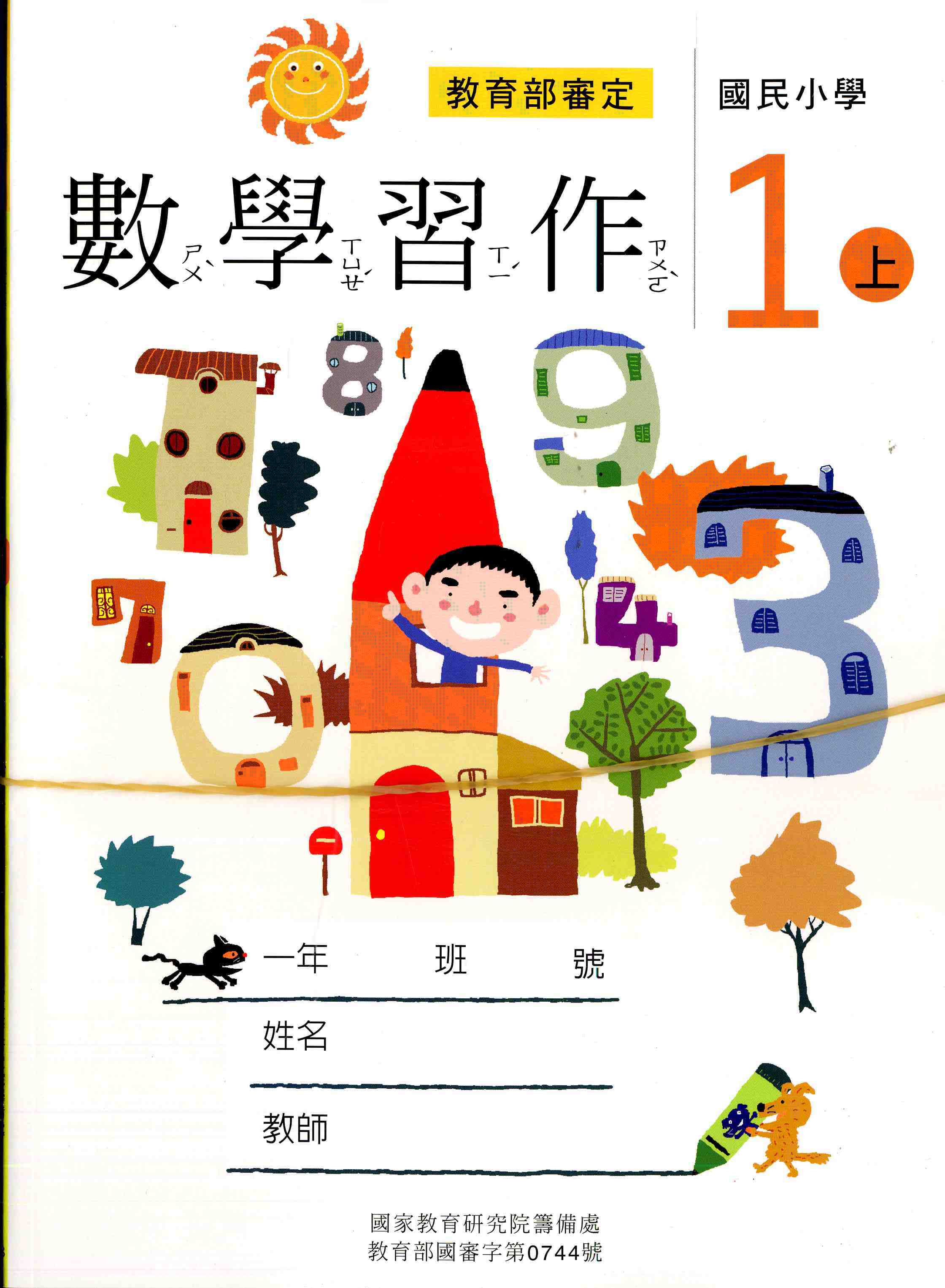 國民小學數學第一冊習作(一上)