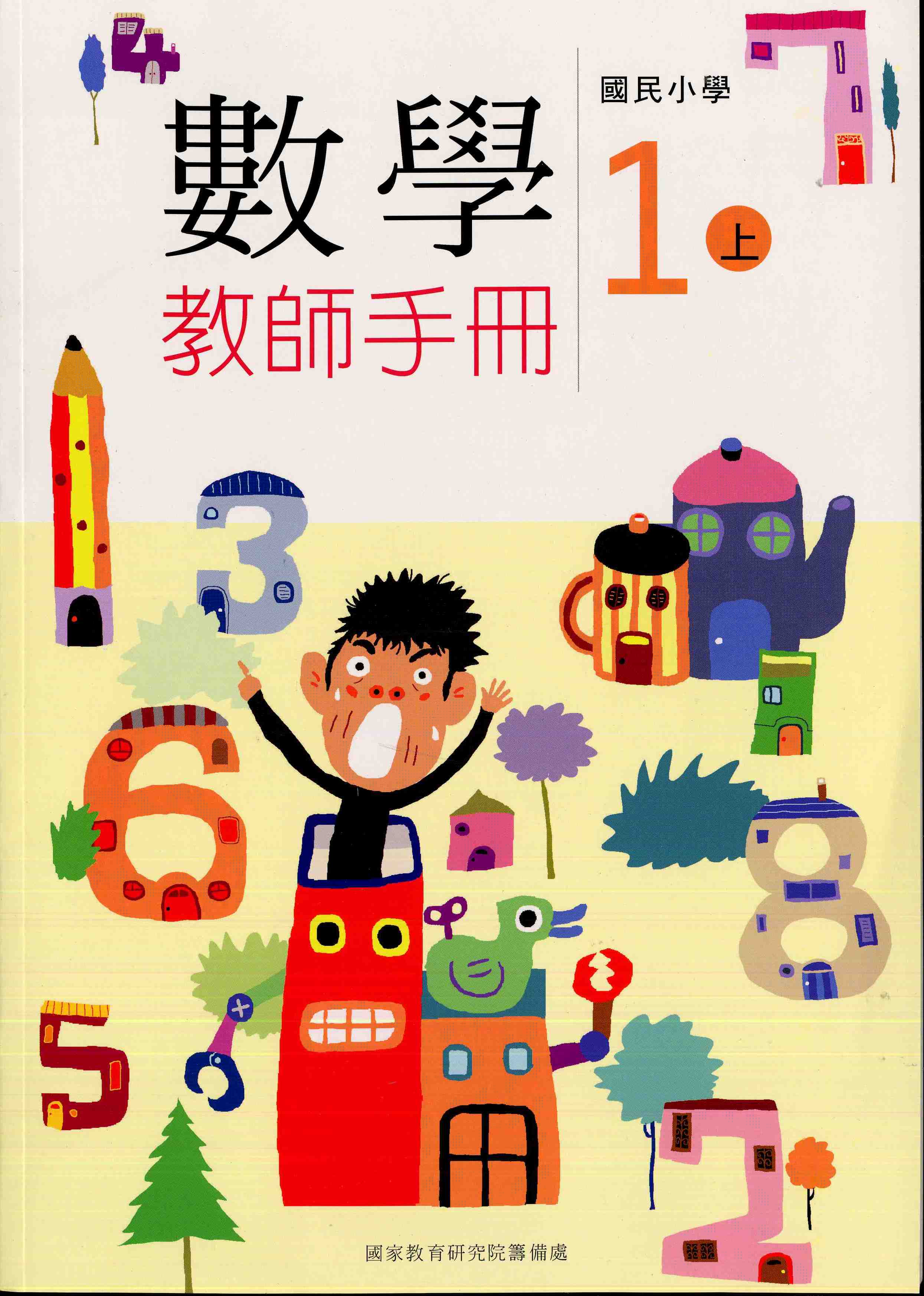 國民小學數學第一冊教師手冊(一上)