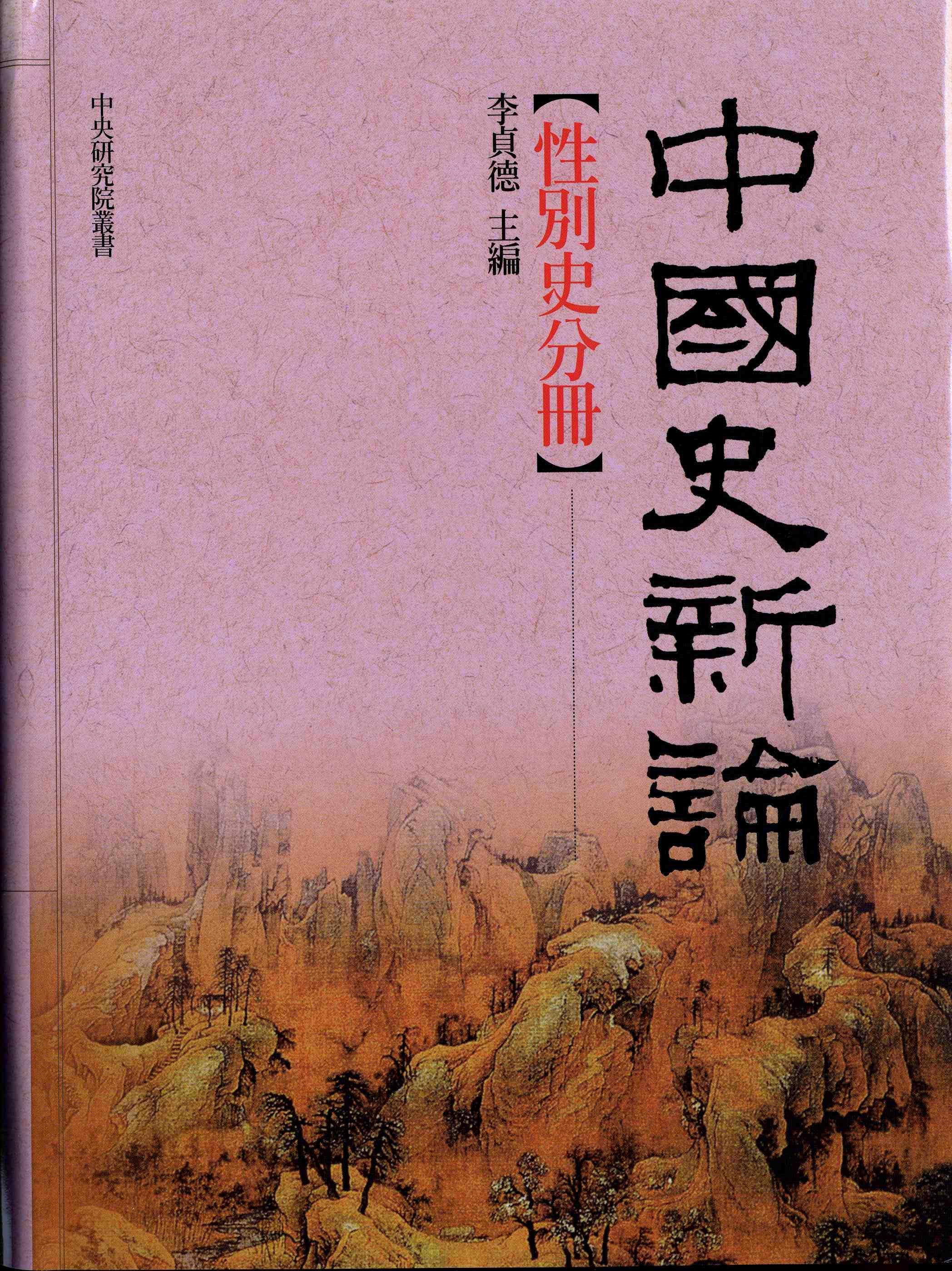 中國史新論 性別史分冊