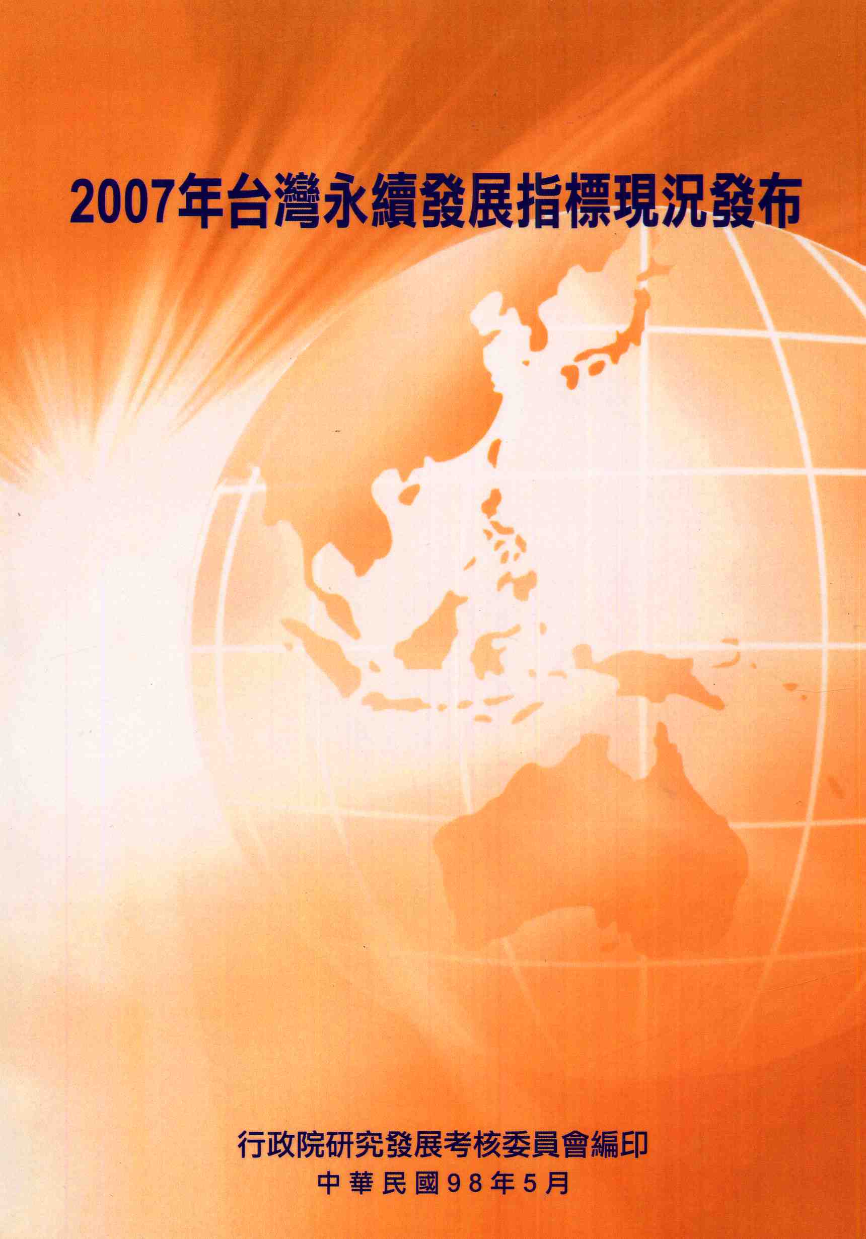 2007年台灣永續發展指標現況發布