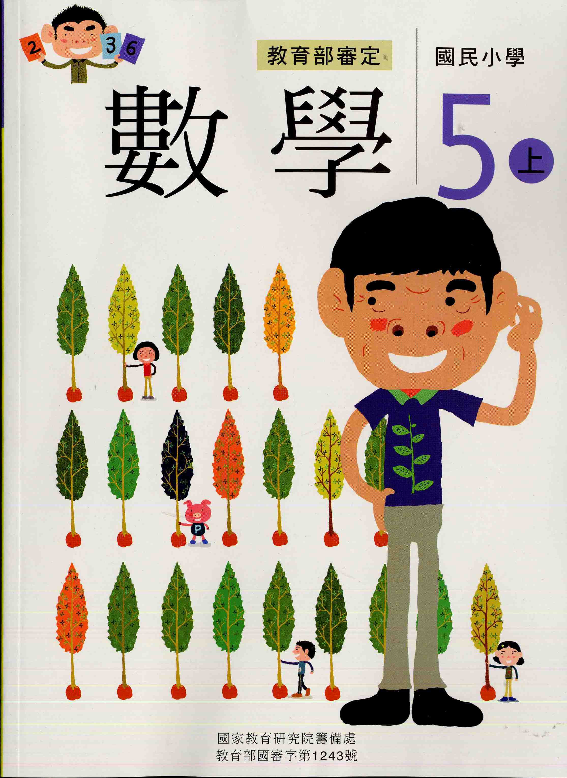 國民小學數學第九冊課本(五上)