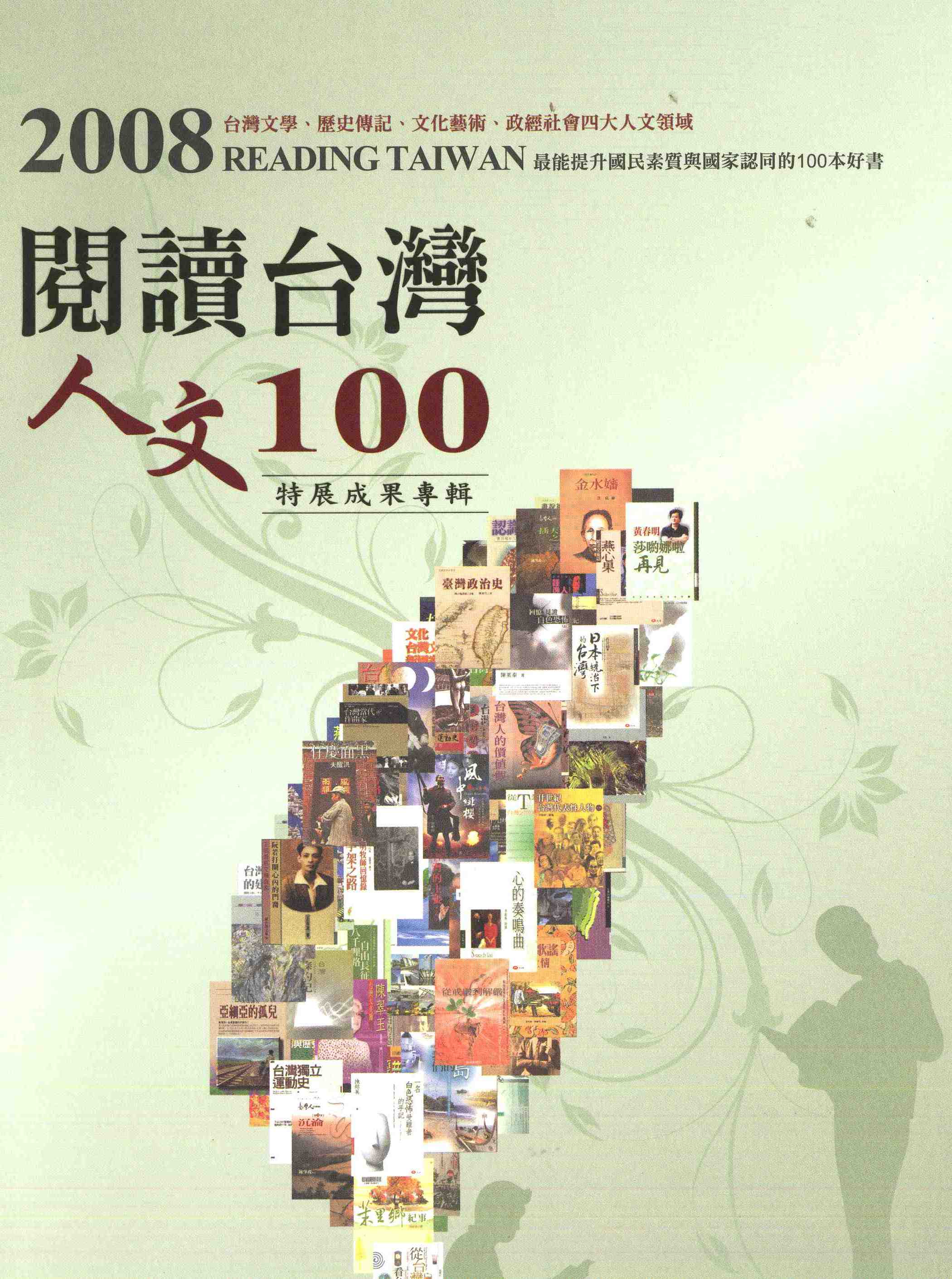 2008「閱讀台灣‧人文100」特展成果專輯