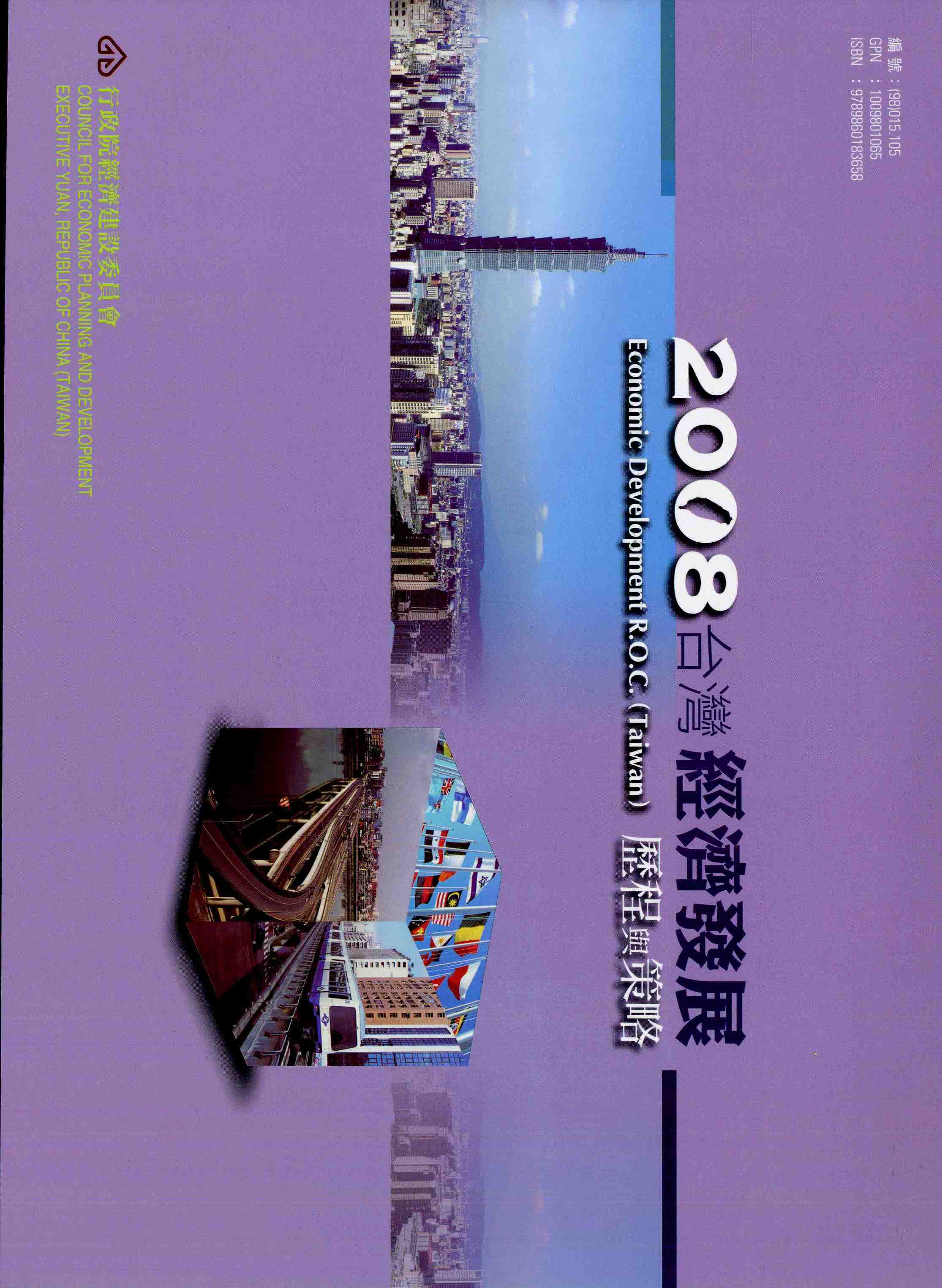 2008台灣經濟發展歷程與策略