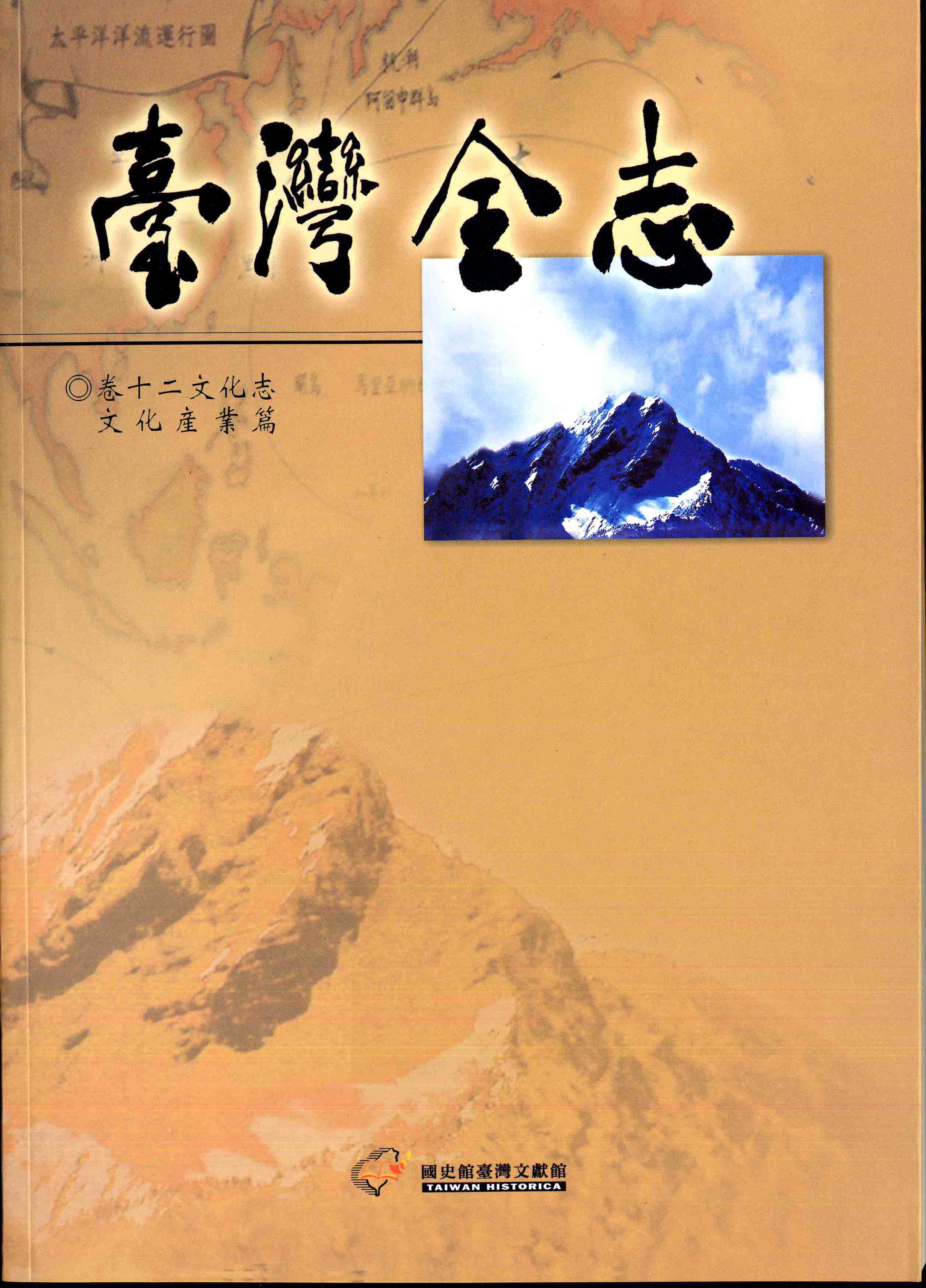 臺灣全志巻12文化志文化產業篇